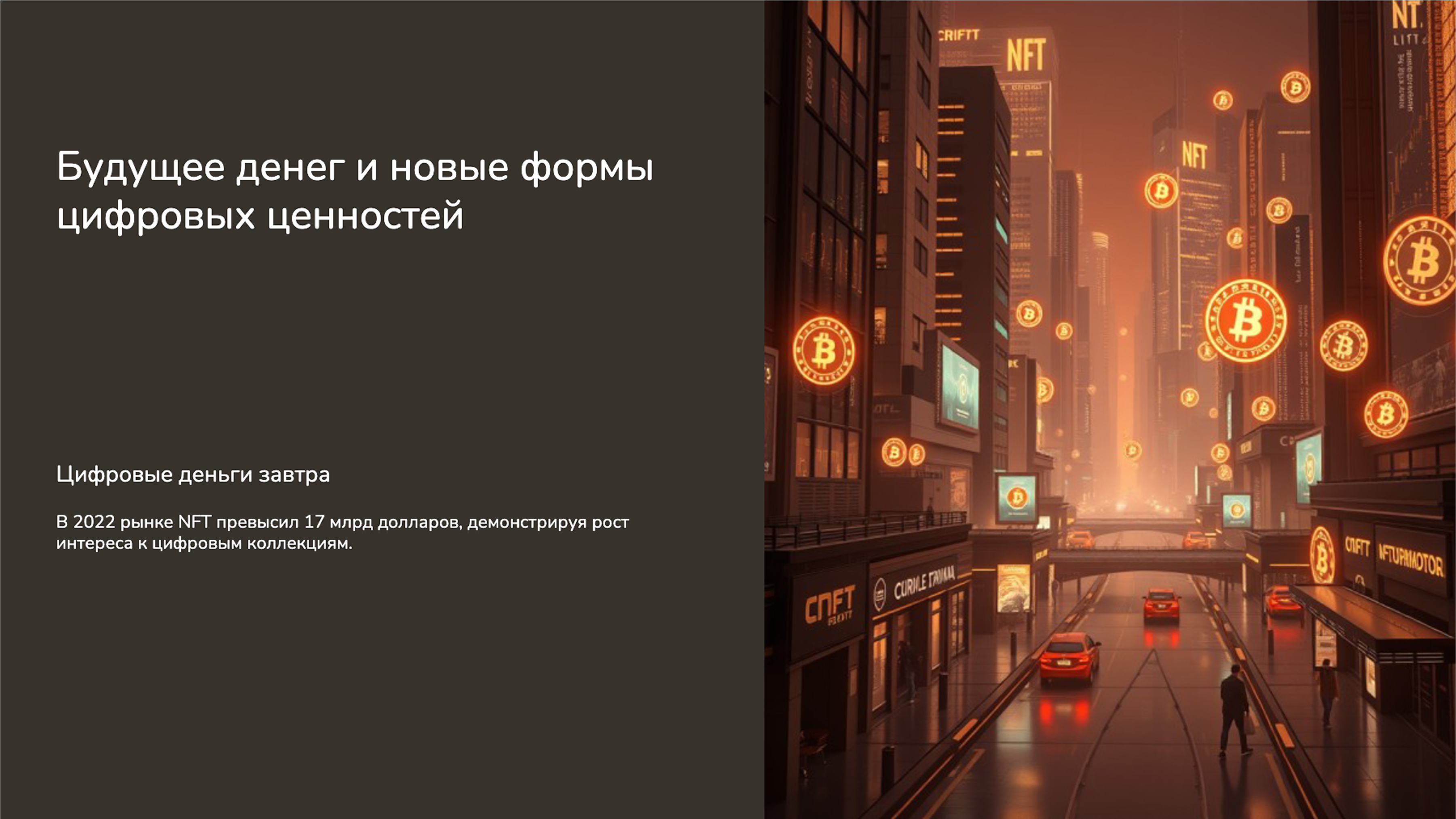 Слайд 9: Рынок NFT