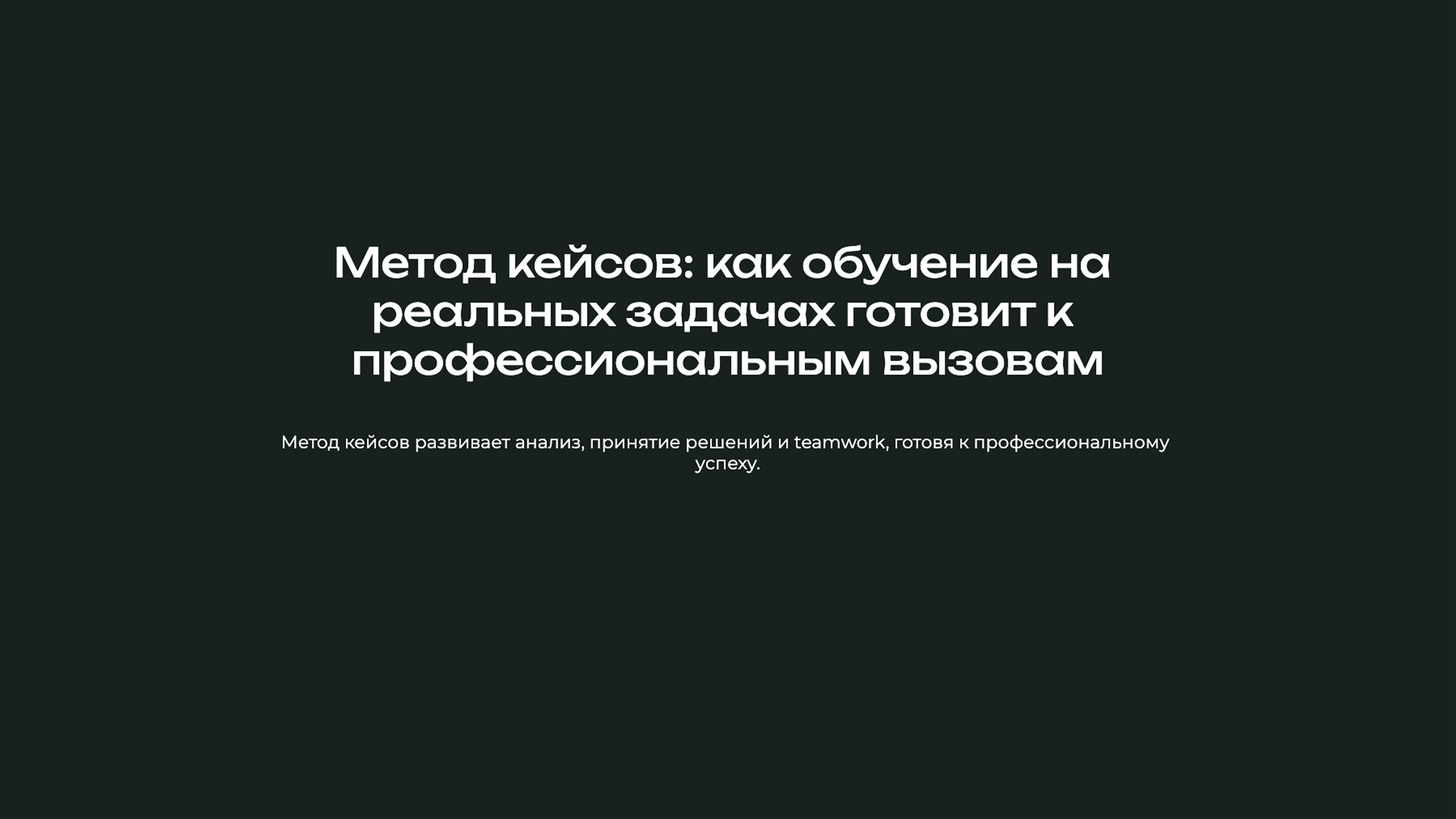 Слайд 1: Метод кейсов: как обучение на реальных задачах готовит к профессиональным вызовам