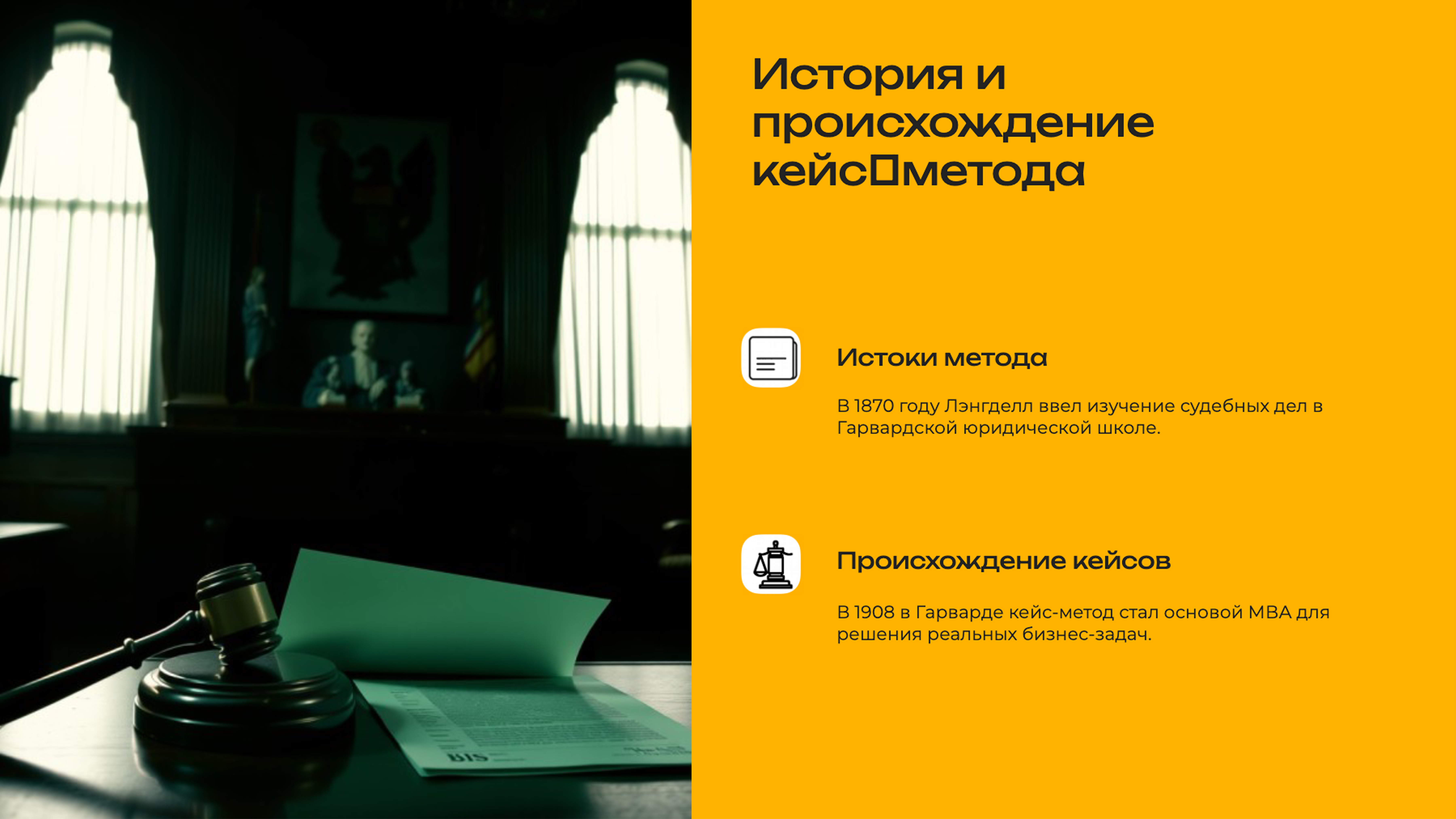 Слайд 2: История и происхождение кейс-метода