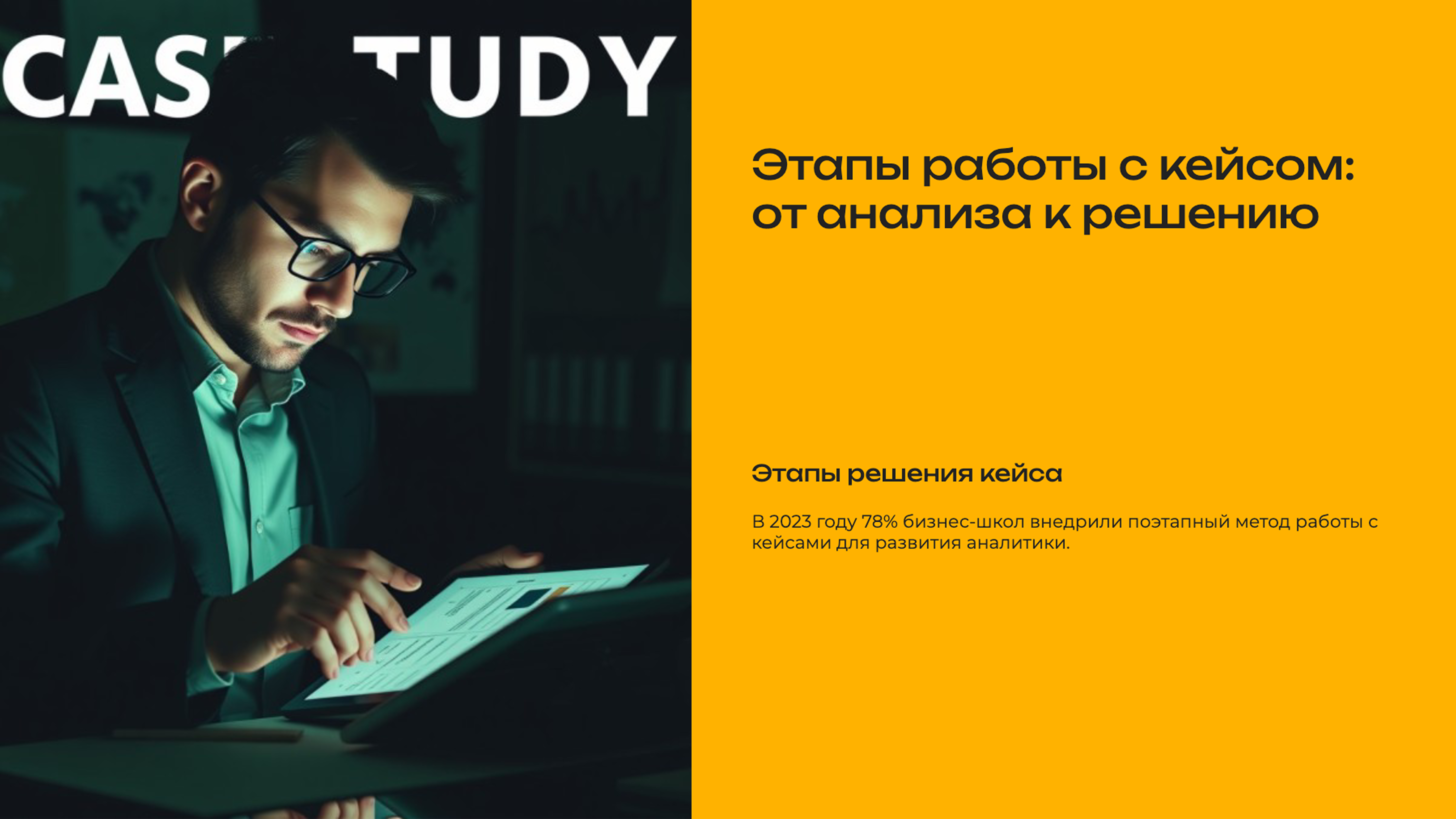 Слайд 4: Этапы работы с кейсом: от анализа к решению