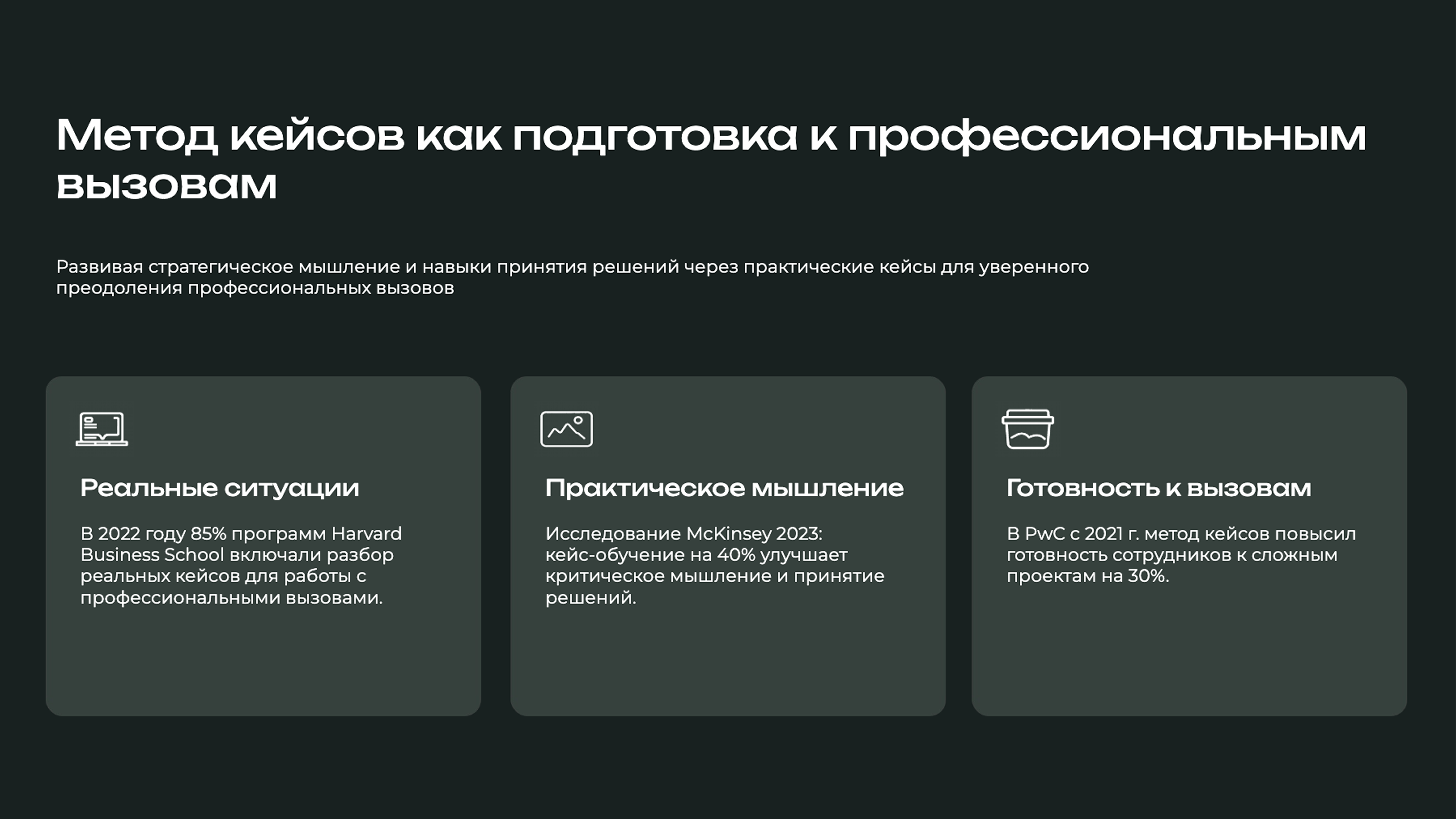 Слайд 9: Развивая стратегическое мышление и навыки принятия решений через практические кейсы для уверенного преодоления профессиональных вызовов