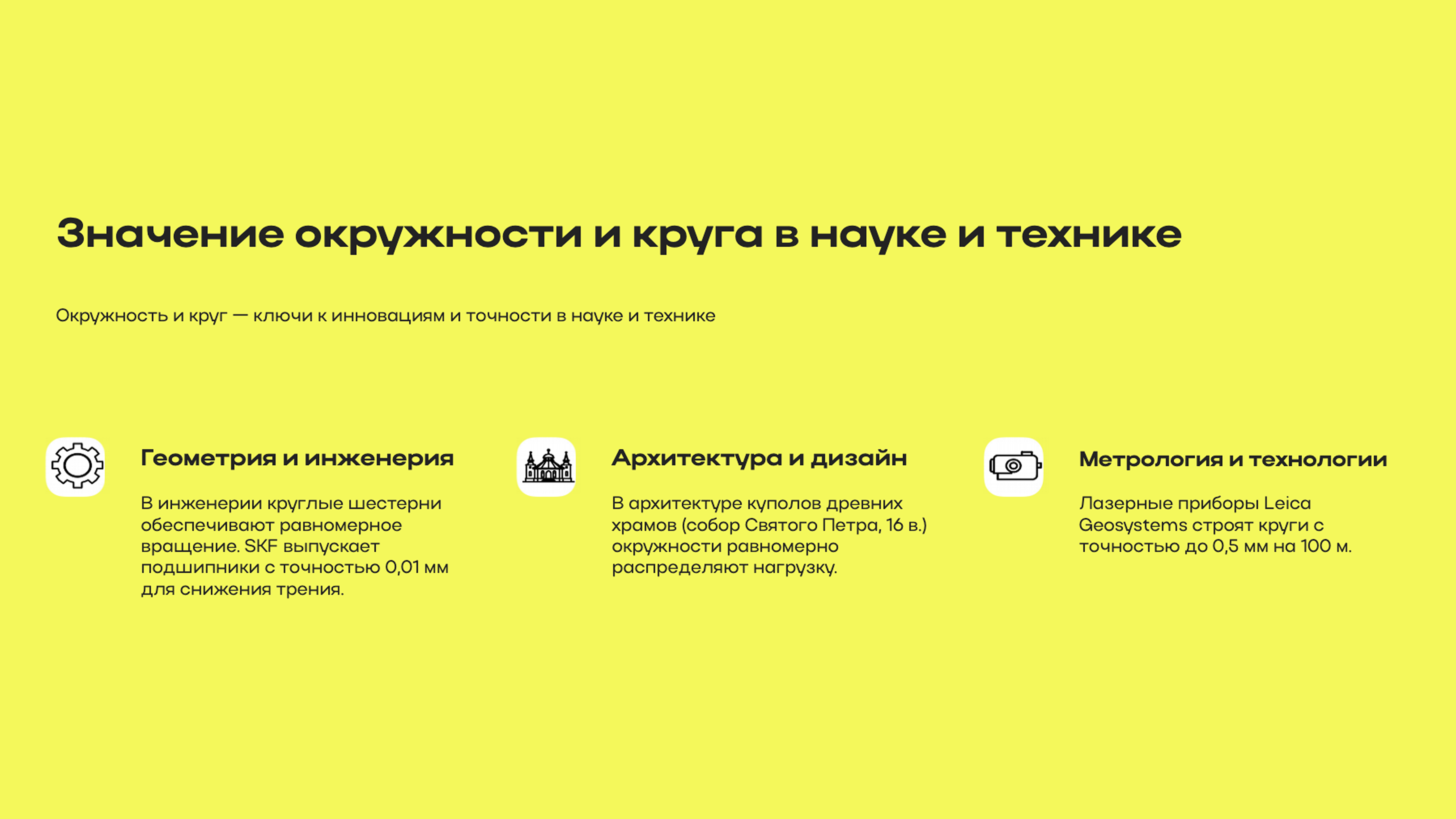 Слайд 6: Окружность и круг — ключи к инновациям и точности в науке и технике