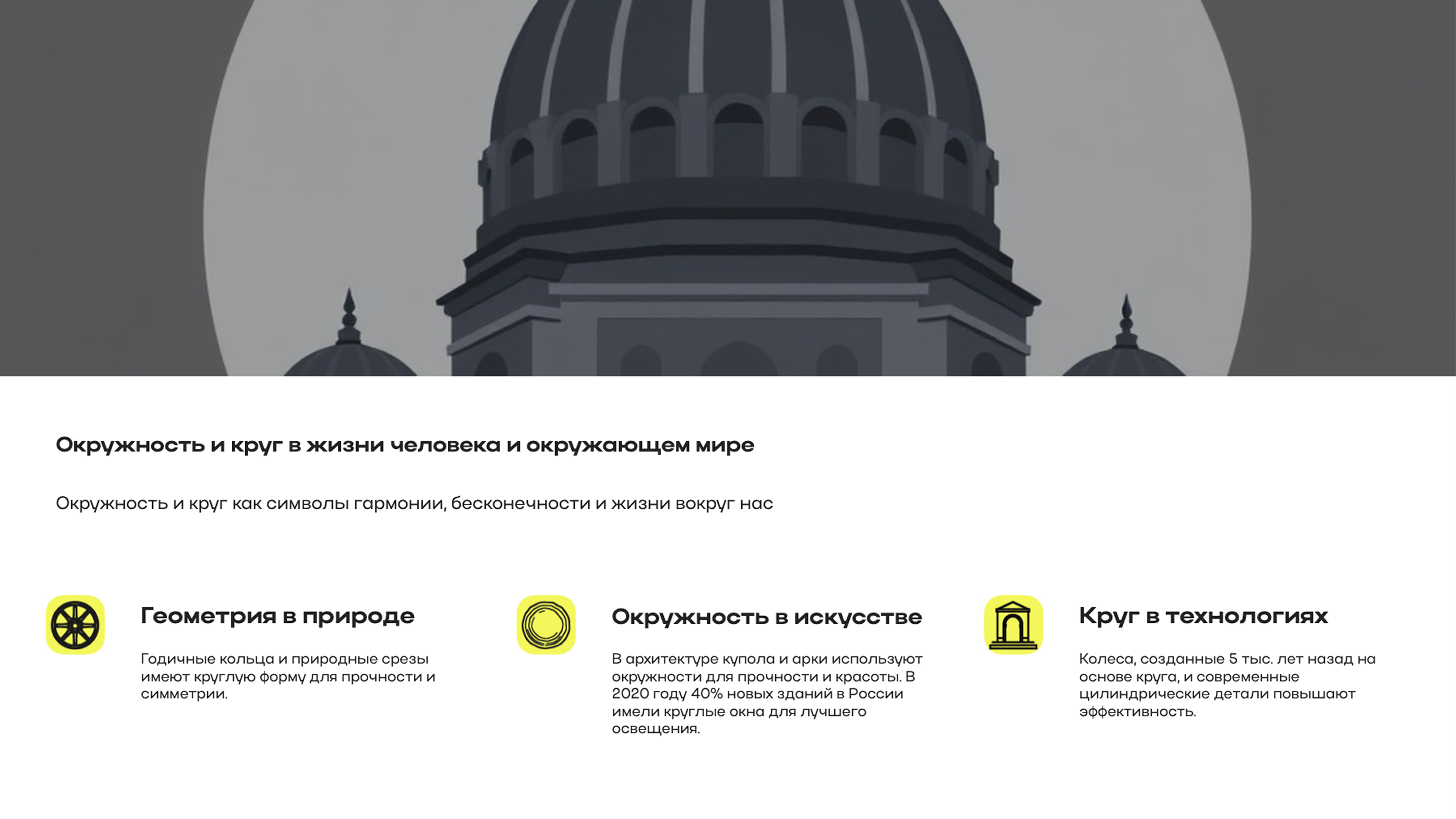 Слайд 7: Окружность и круг как символы гармонии, бесконечности и жизни вокруг нас