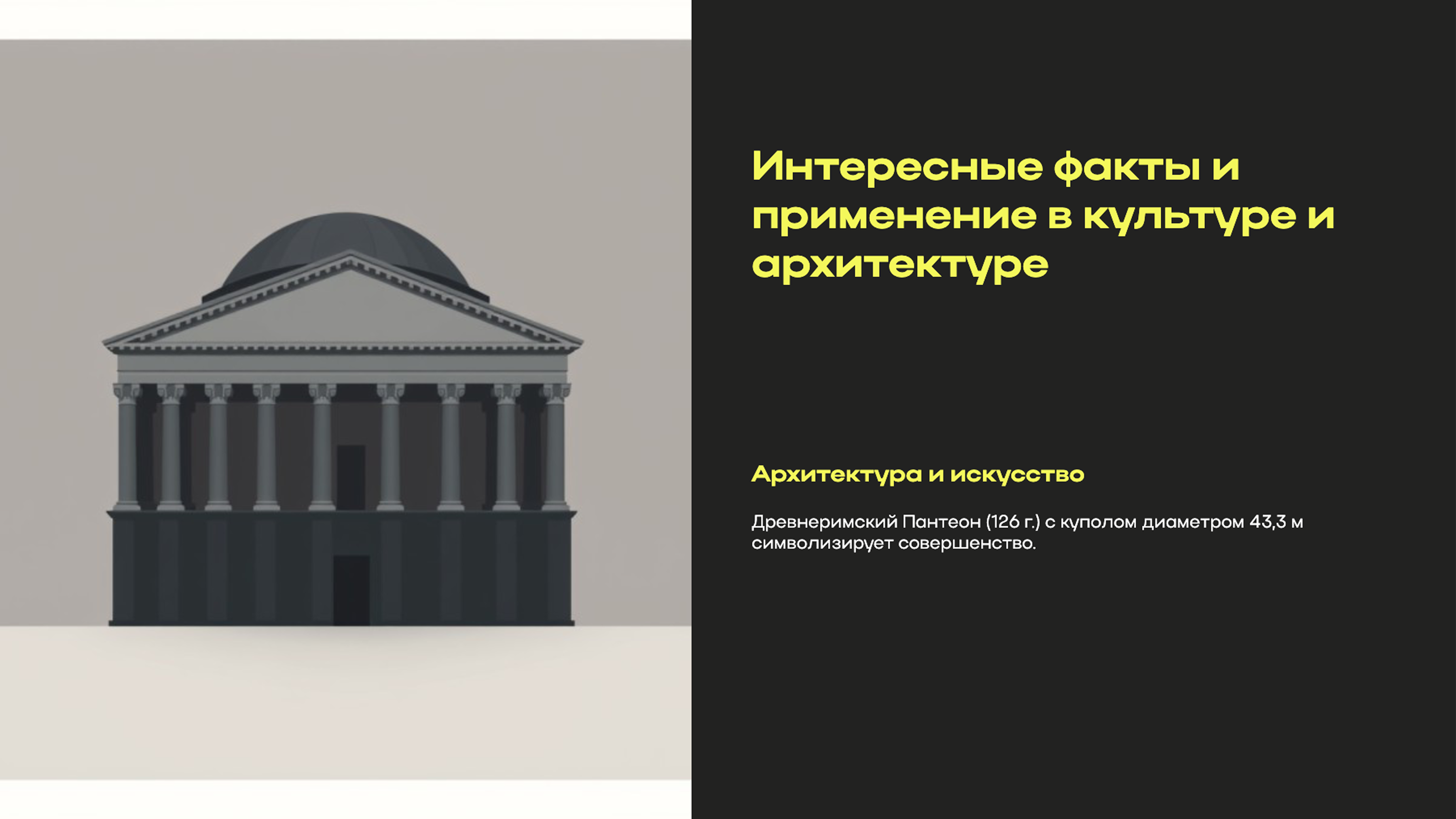 Слайд 9: Интересные факты и применение в культуре и архитектуре