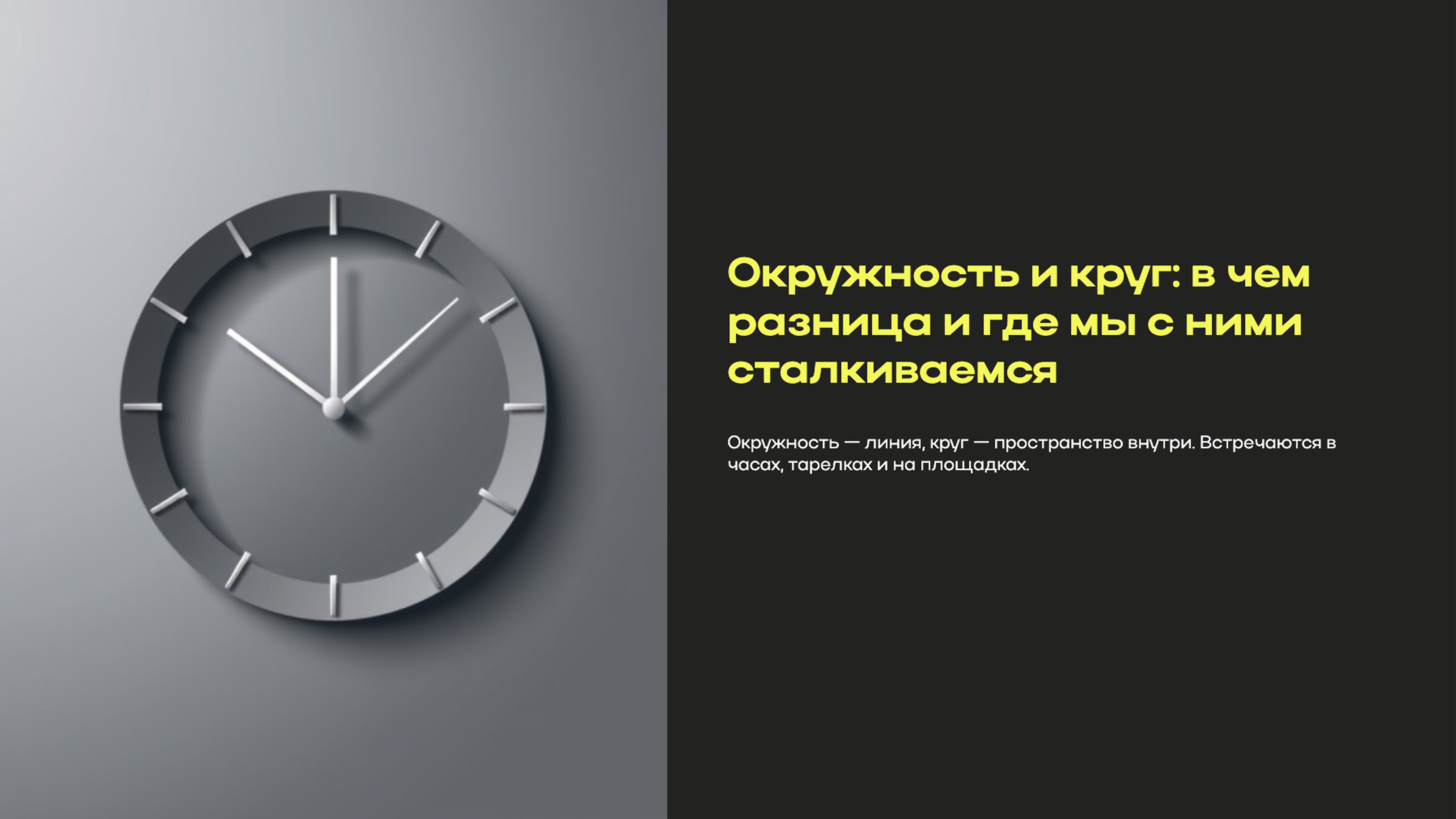 Превью презентации: Окружность и круг: в чем разница и где мы с ними сталкиваемся