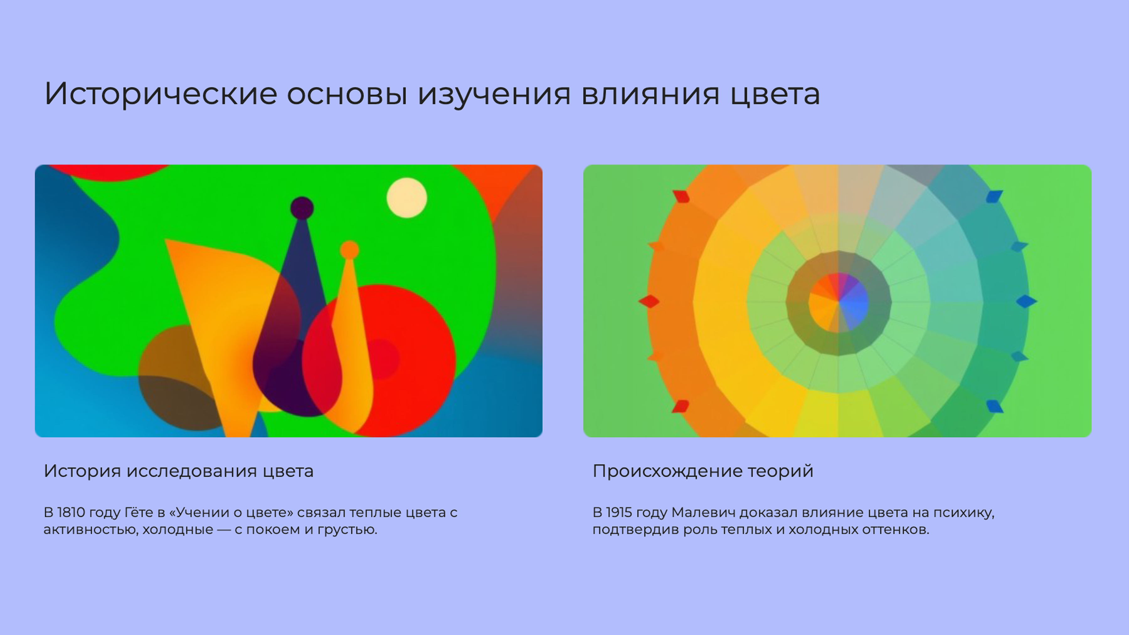 Слайд 2: Исторические основы изучения влияния цвета