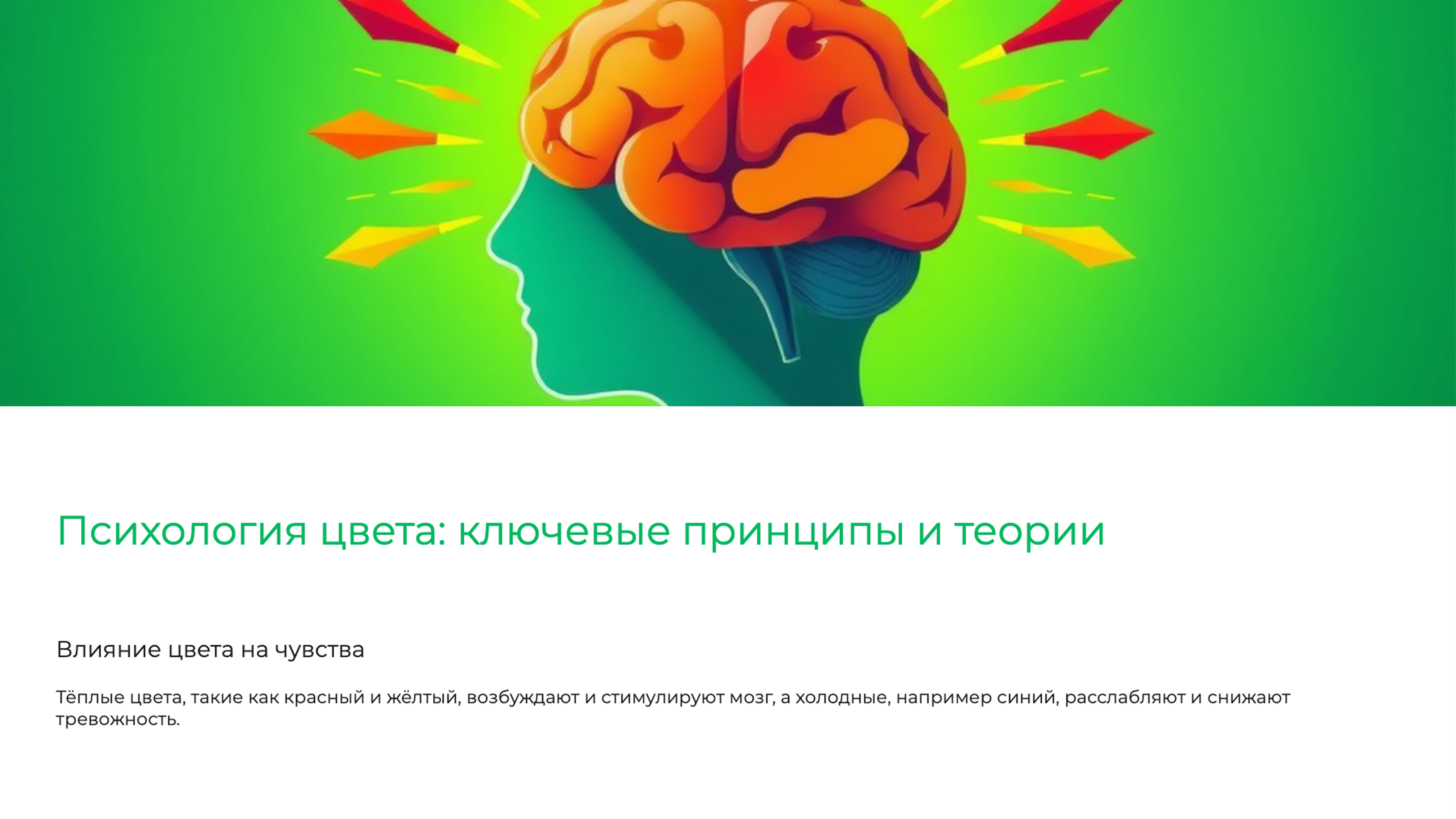Слайд 3: Тёплые цвета, такие как красный и жёлтый, возбуждают и стимулируют мозг, а холодные, например синий, расслабляют и снижают тревожность.