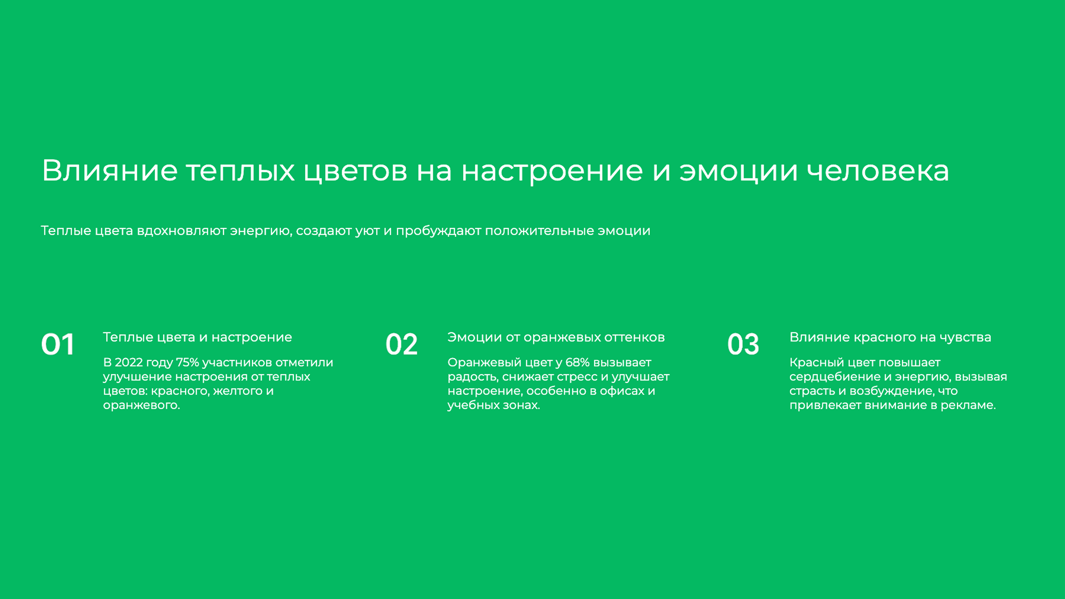 Слайд 5: Теплые цвета вдохновляют энергию, создают уют и пробуждают положительные эмоции