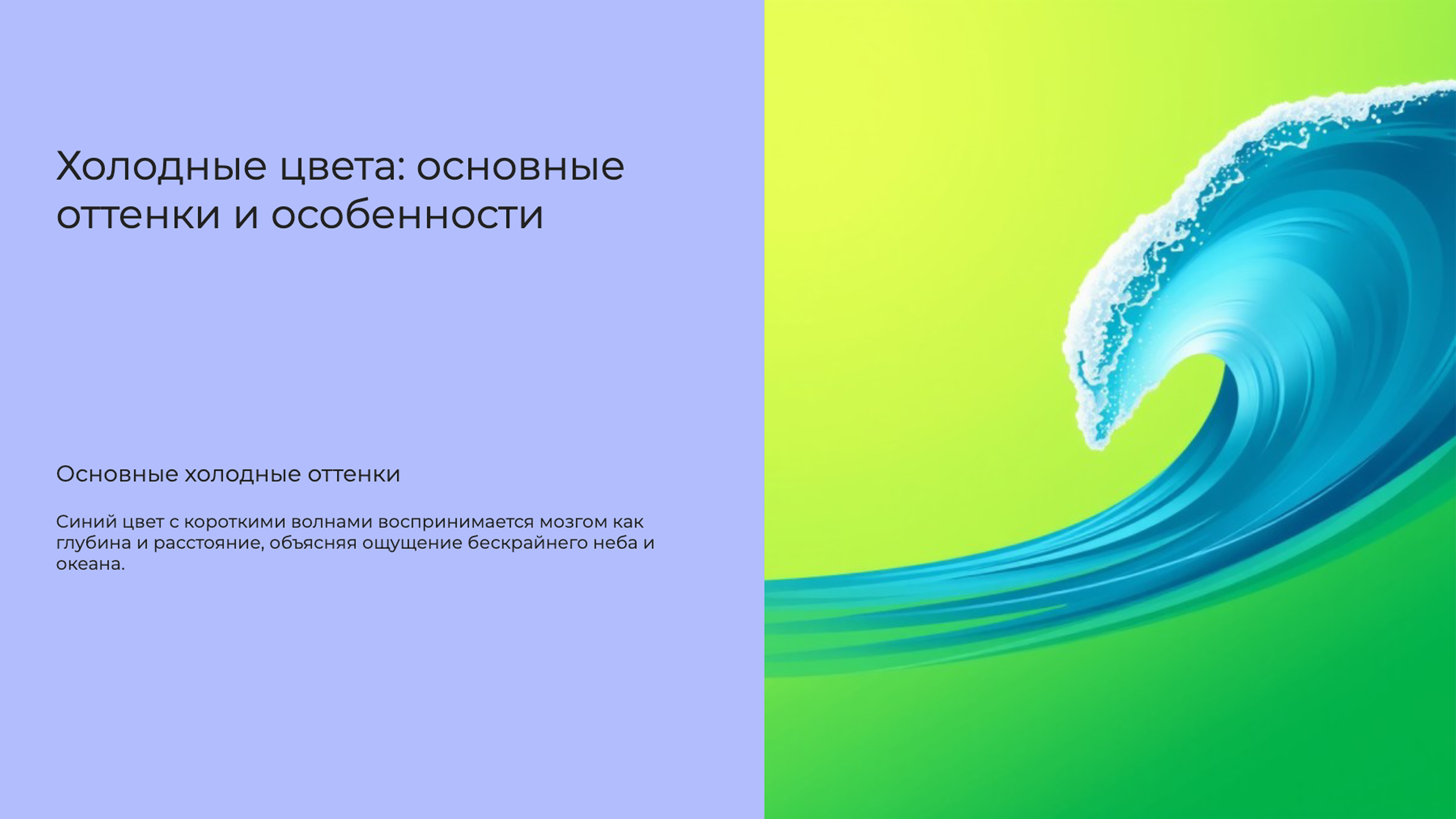 Слайд 6: Холодные цвета: основные оттенки и особенности
