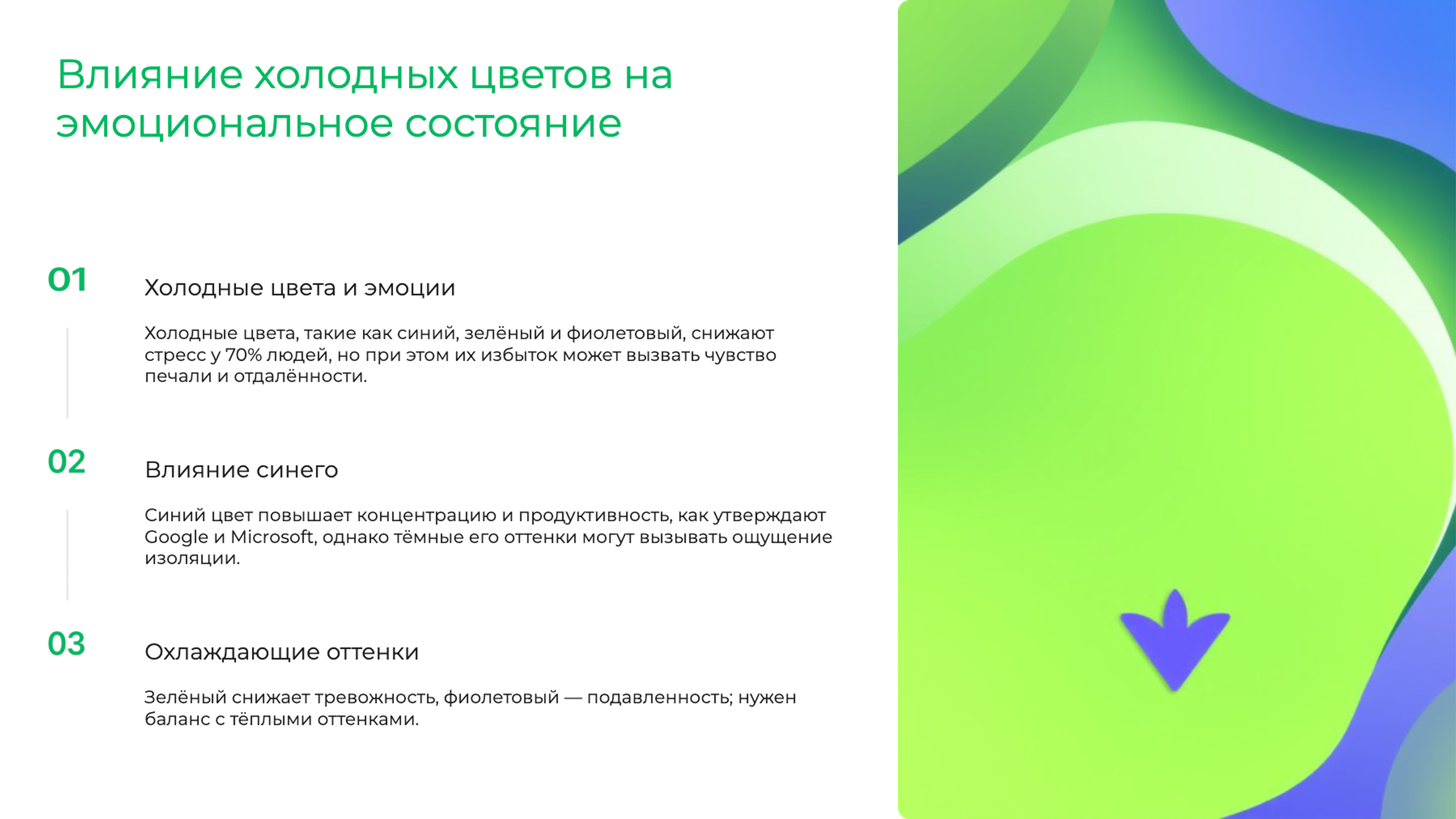 Слайд 7: Влияние холодных цветов на эмоциональное состояние