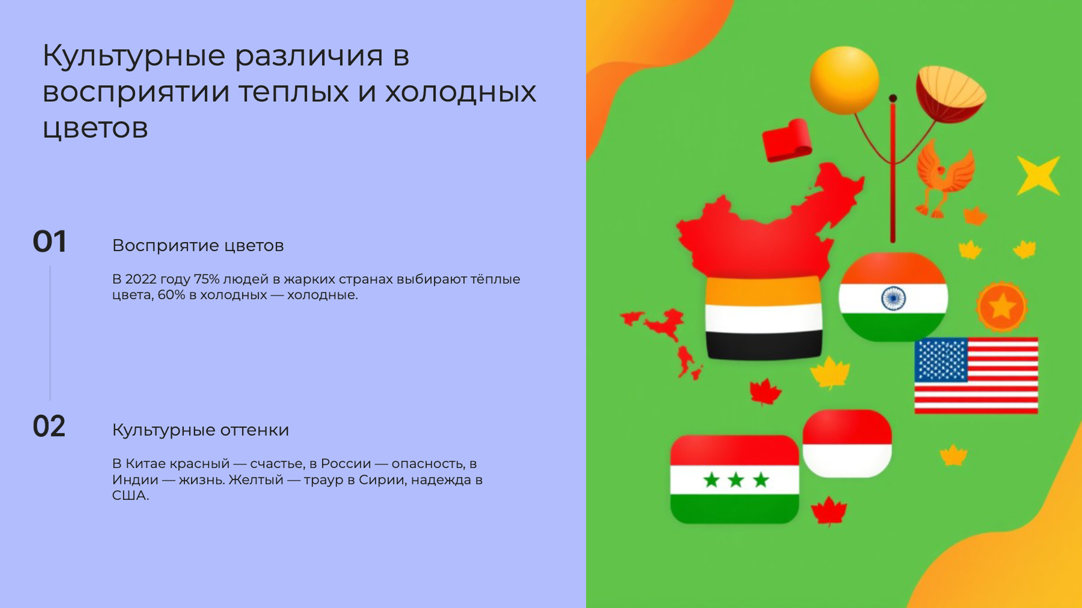 Слайд 8: Культурные различия в восприятии теплых и холодных цветов