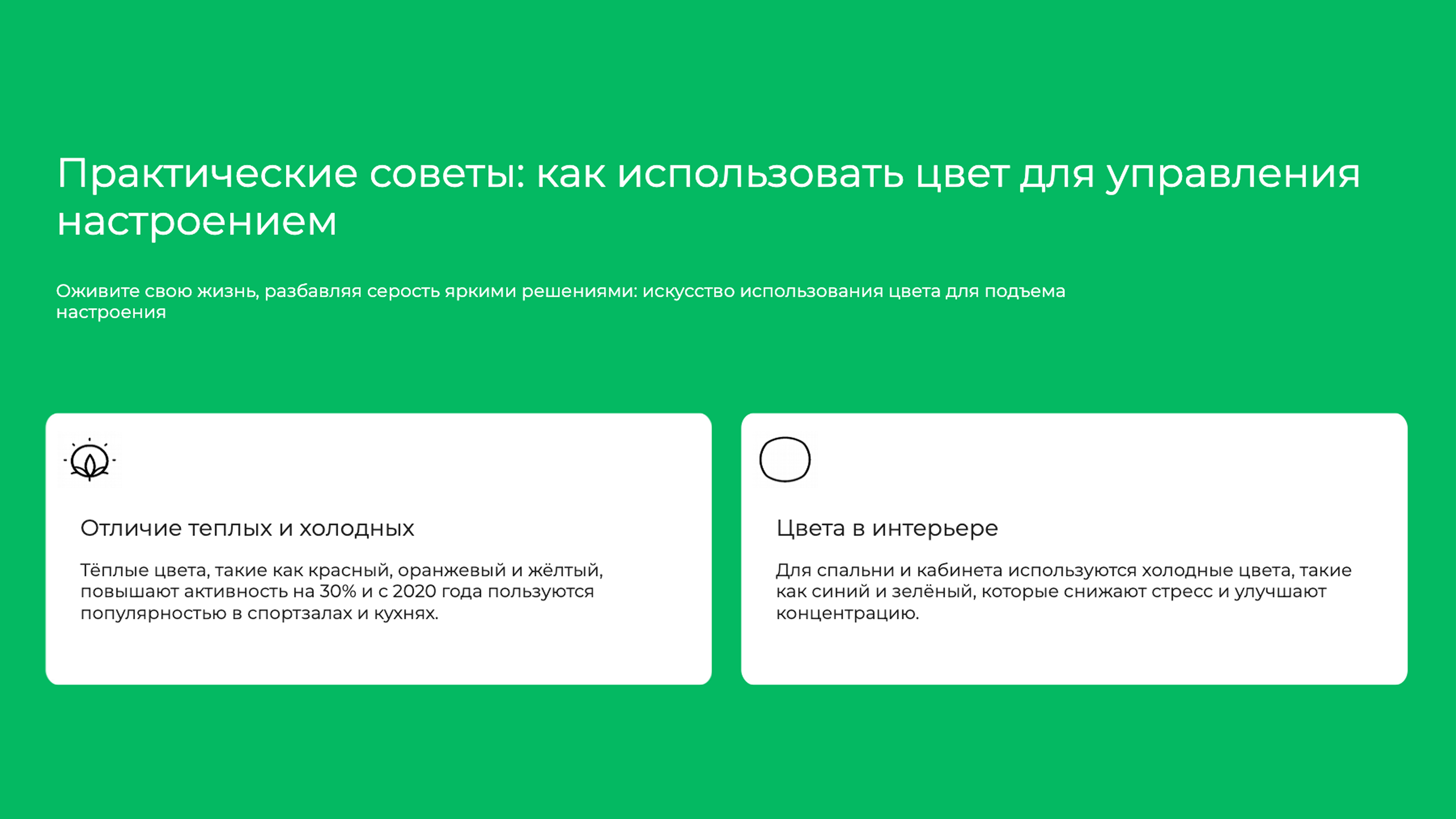 Слайд 9: Оживите свою жизнь, разбавляя серость яркими решениями: искусство использования цвета для подъема настроения