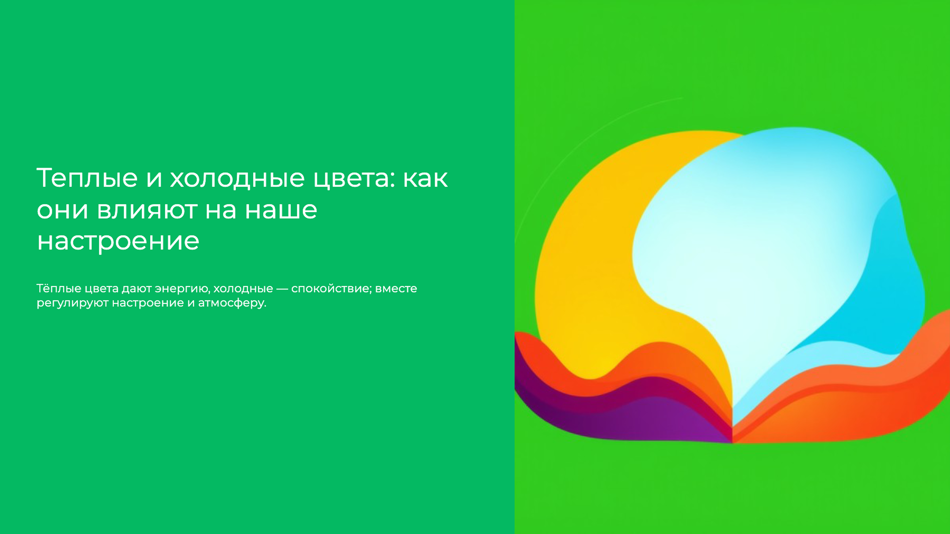 Превью презентации: Теплые и холодные цвета: как они влияют на наше настроение