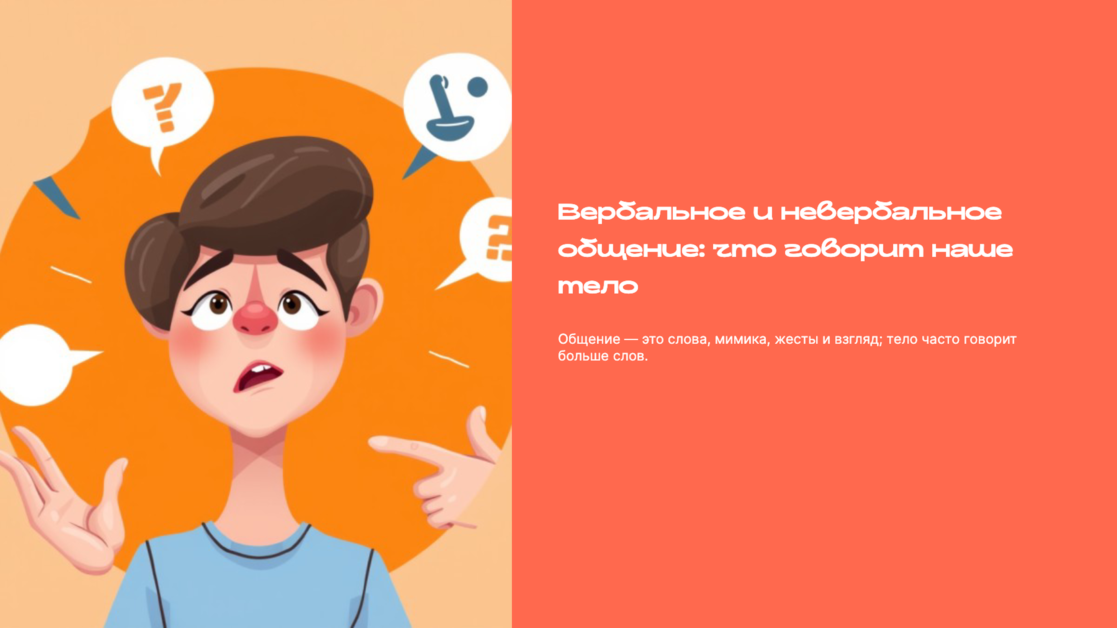 Слайд 1: Вербальное и невербальное общение: что говорит наше тело