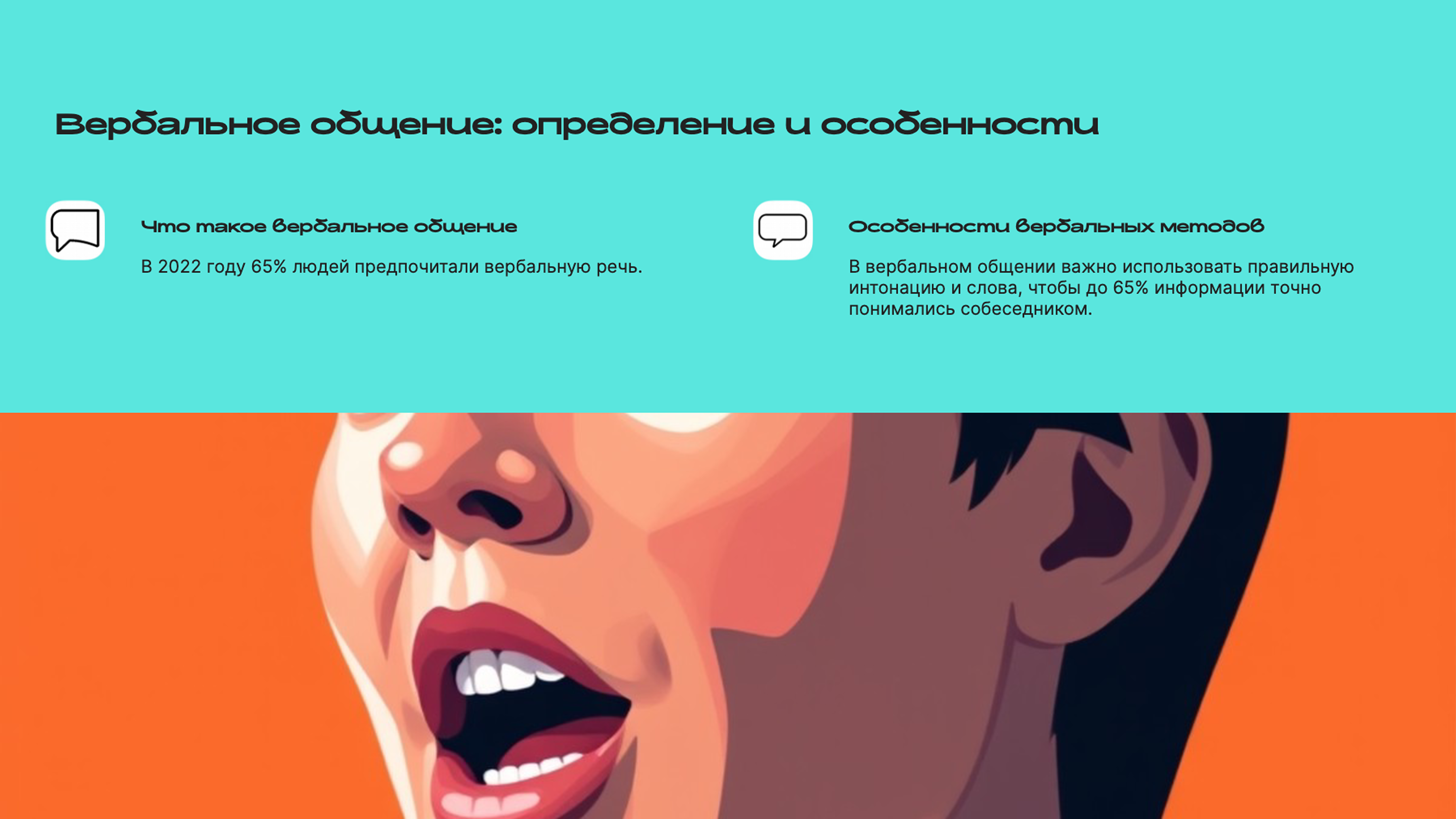 Слайд 2: Вербальное общение