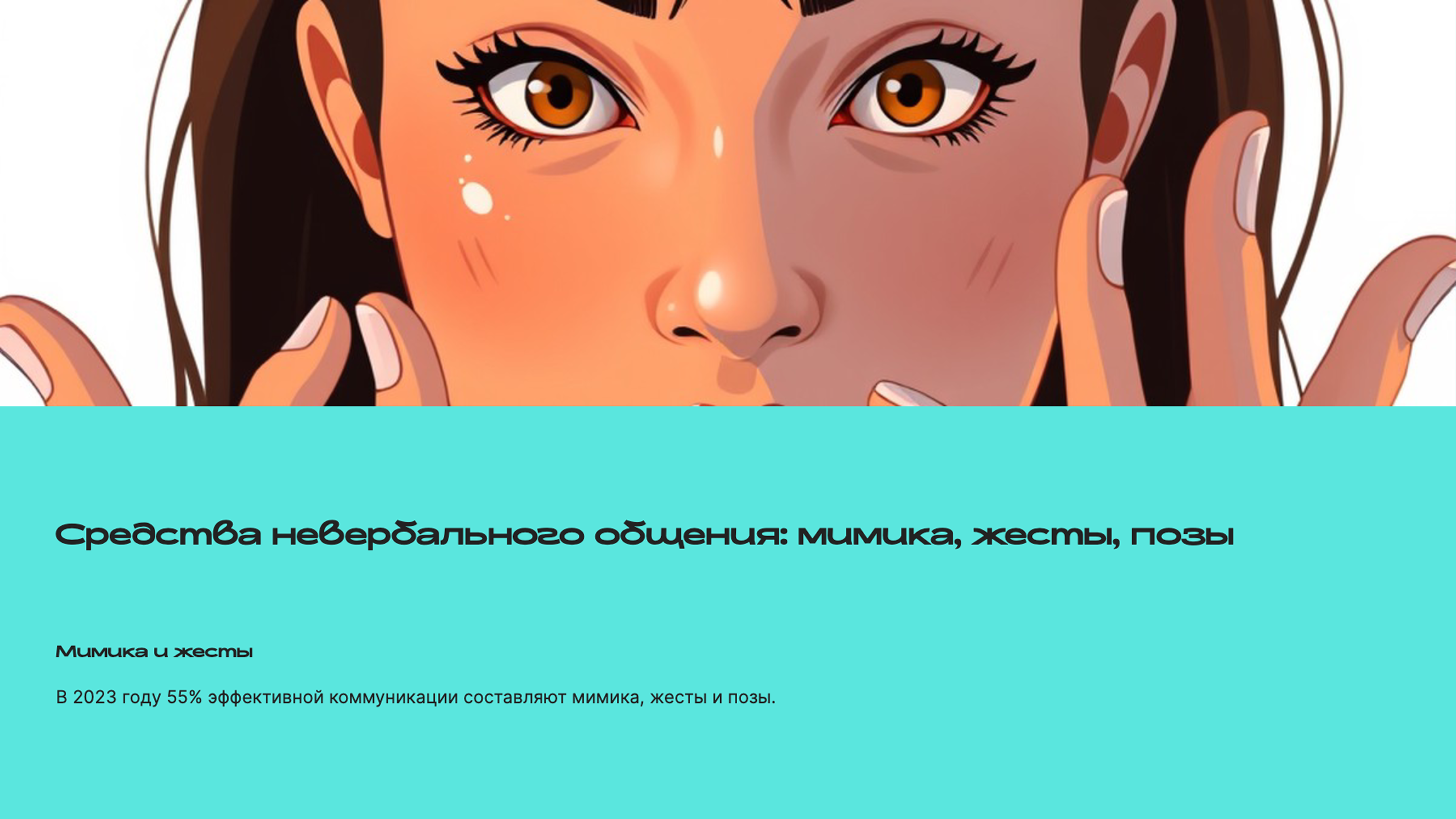 Слайд 4: Средства невербальной коммуникации