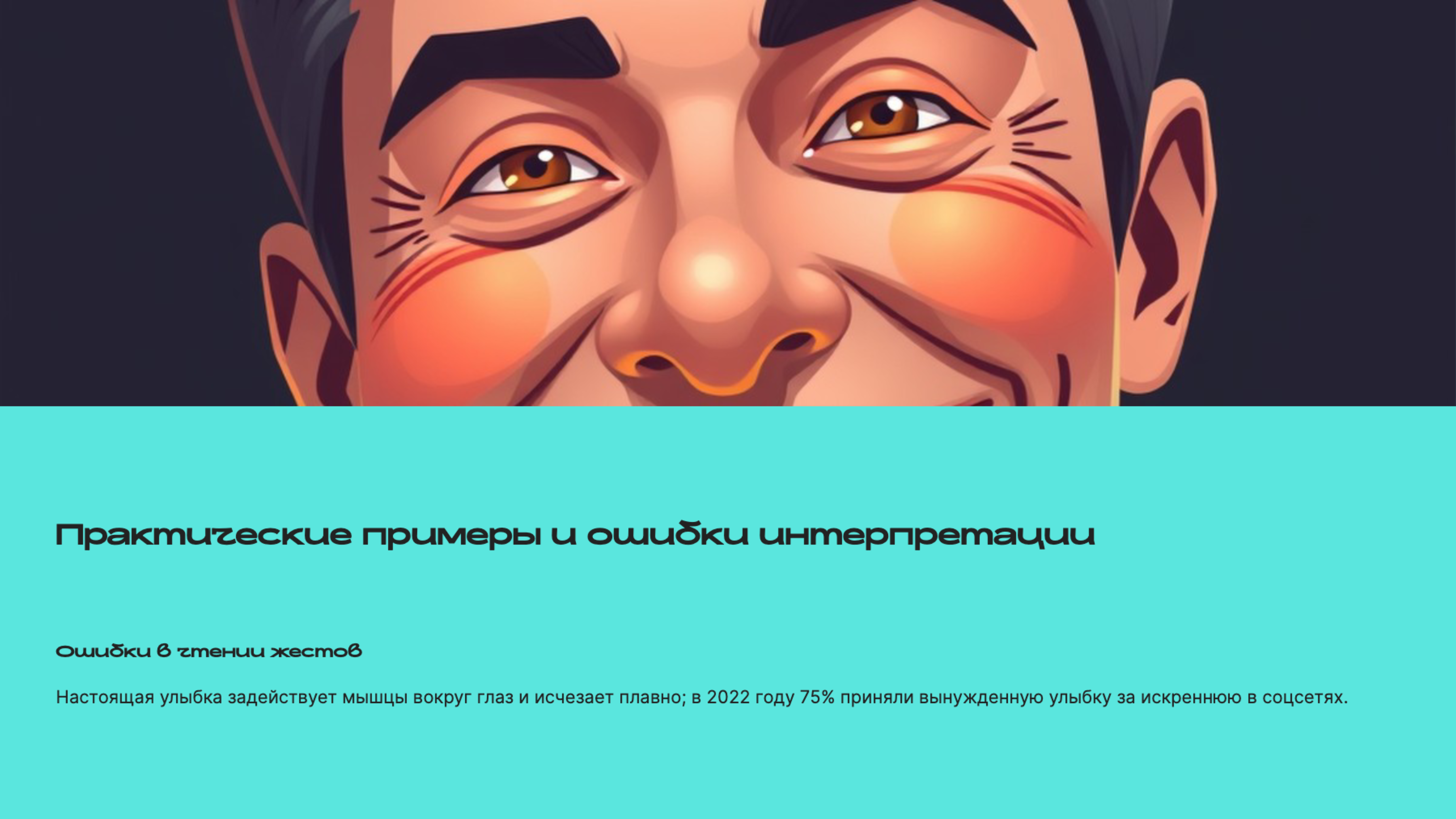 Слайд 8: Ошибки интерпретации