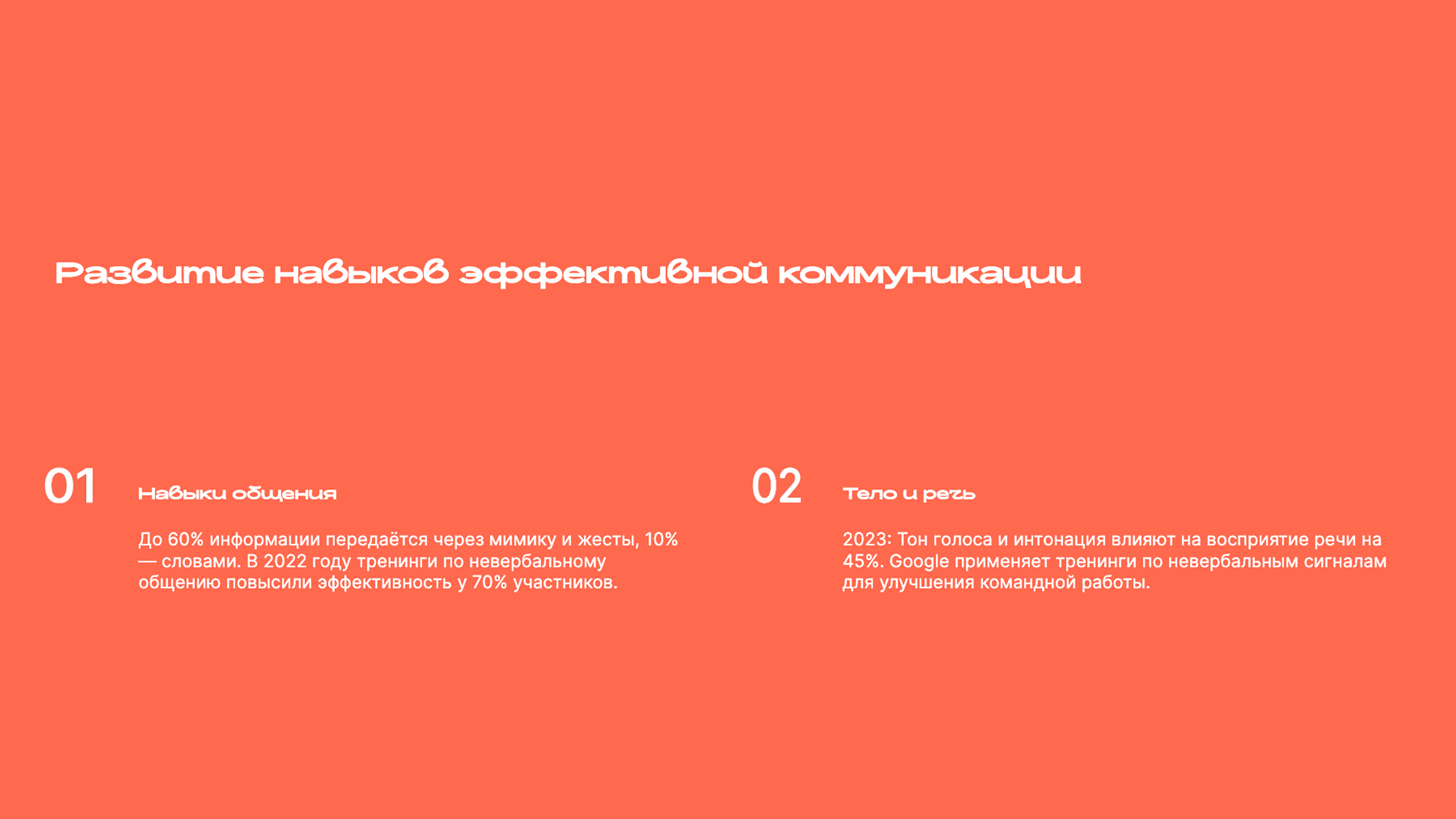 Слайд 9: Развитие навыков общения