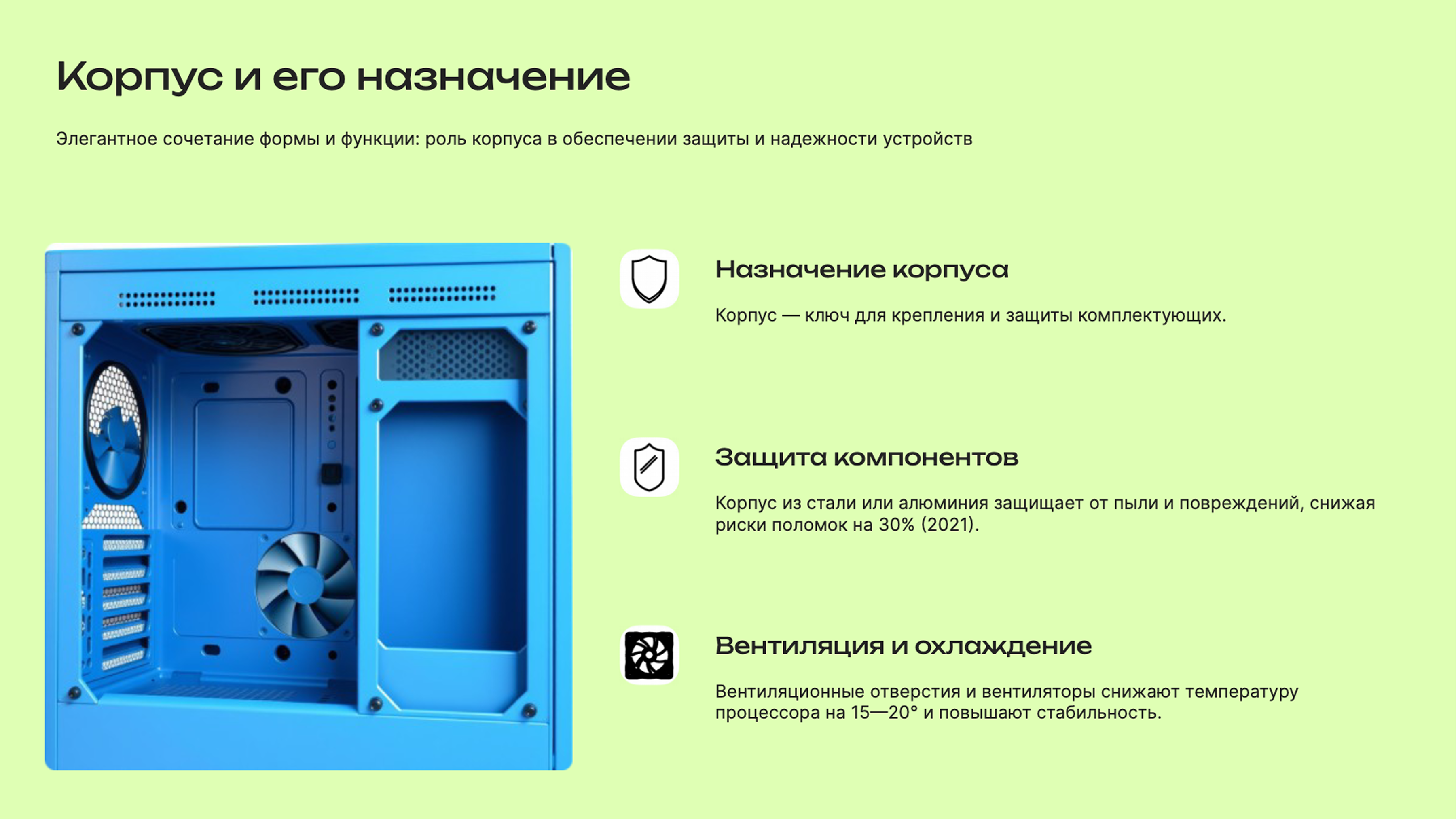 Слайд 2: Элегантное сочетание формы и функции: роль корпуса в обеспечении защиты и надежности устройств