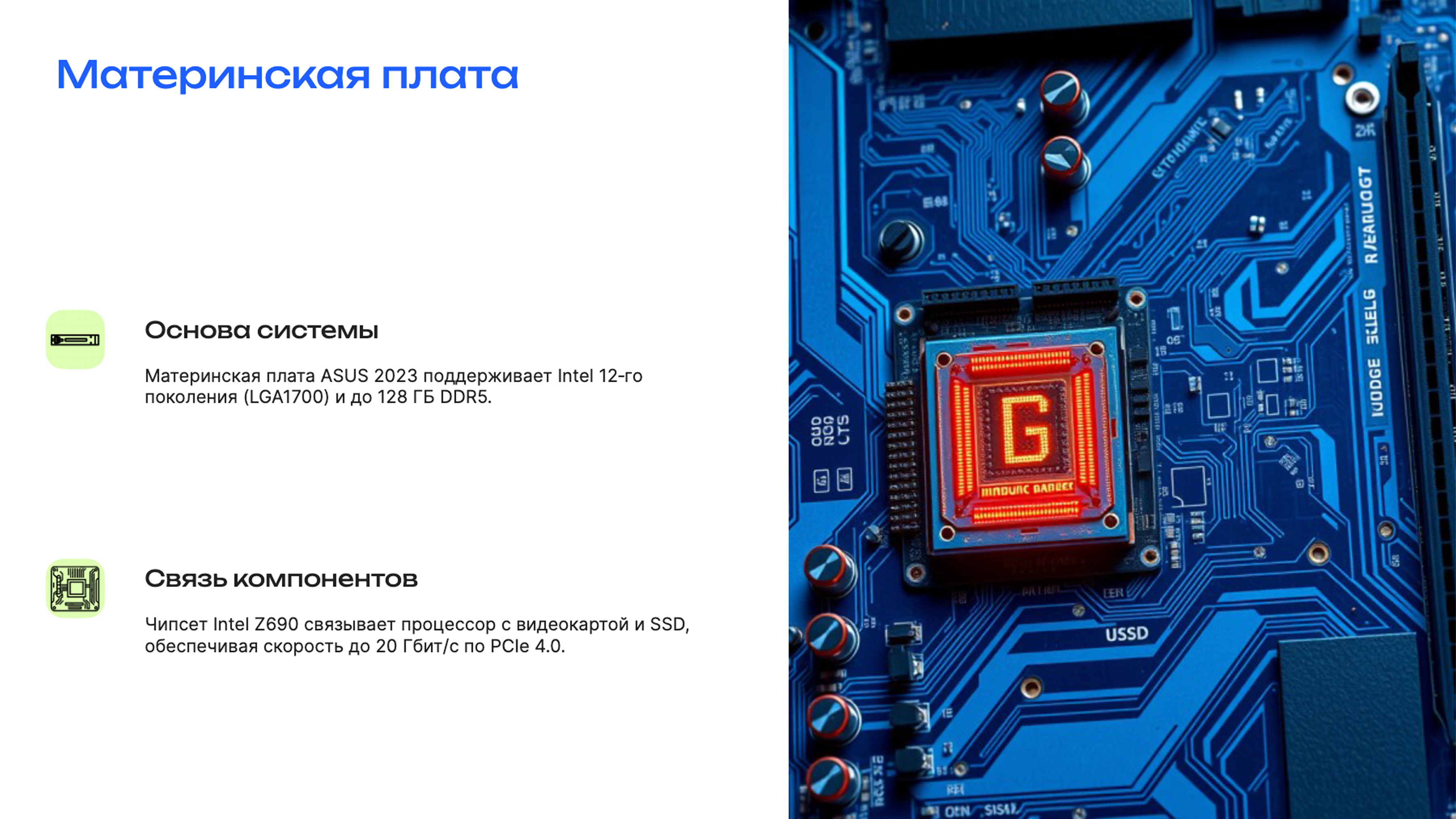 Слайд 3: Материнская плата