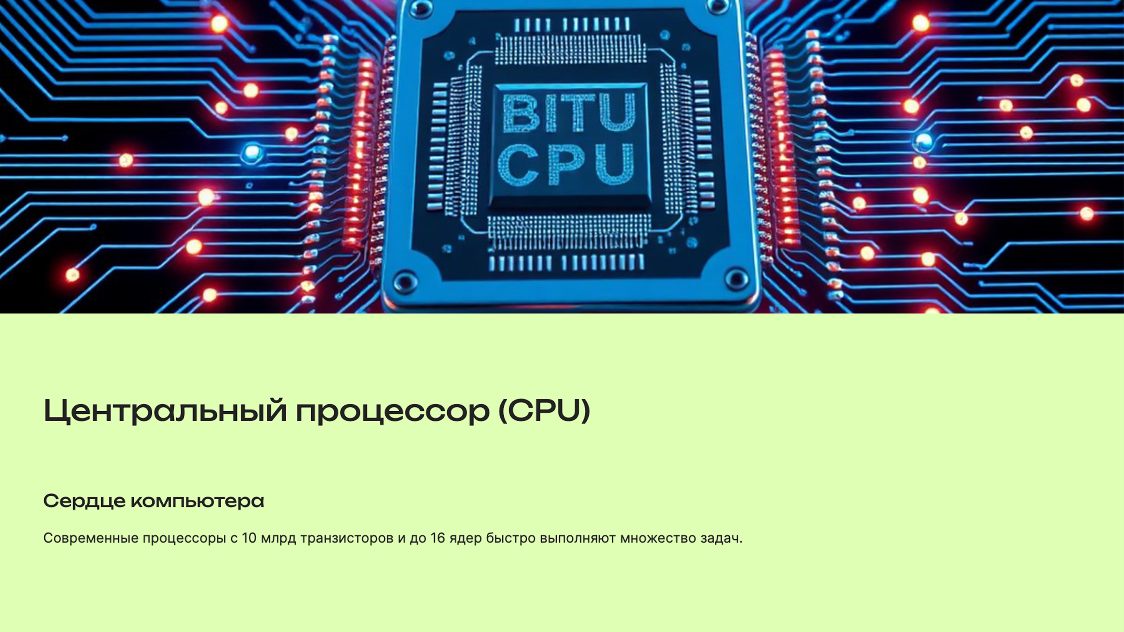 Слайд 4: Центральный процессор (CPU)