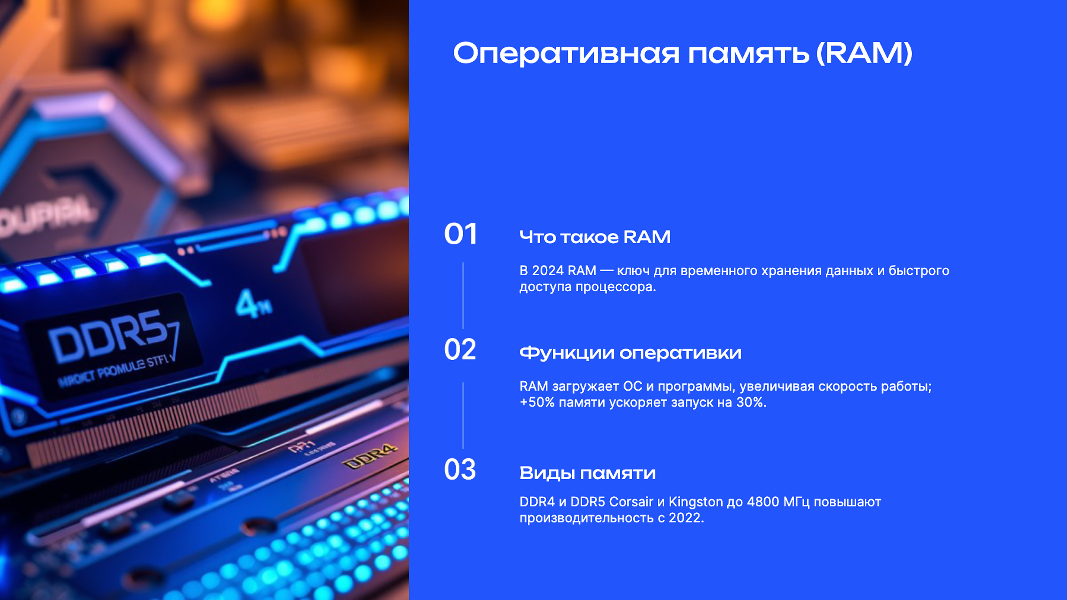Слайд 5: Оперативная память (RAM)