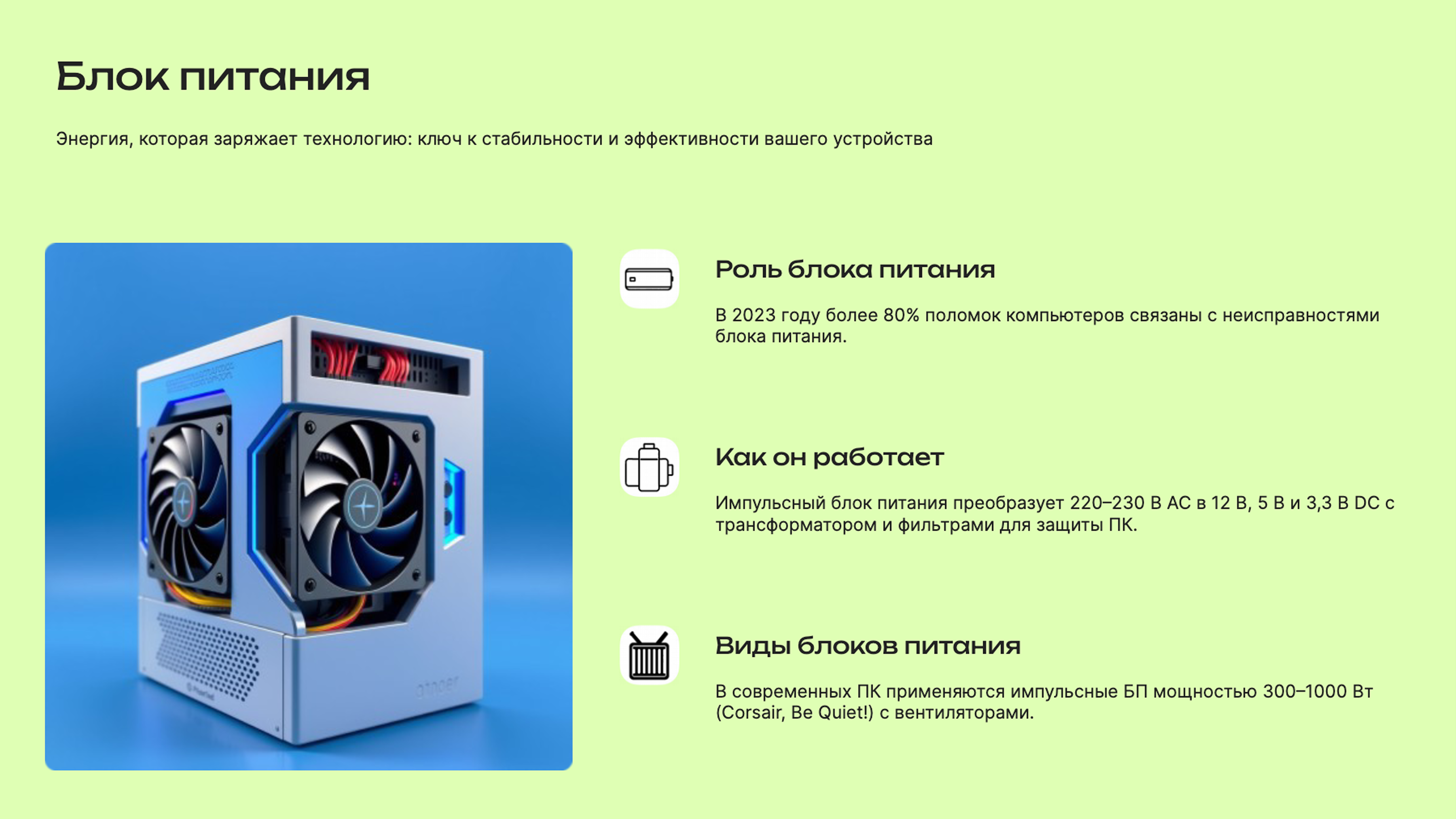 Слайд 6: Энергия, которая заряжает технологию: ключ к стабильности и эффективности вашего устройства