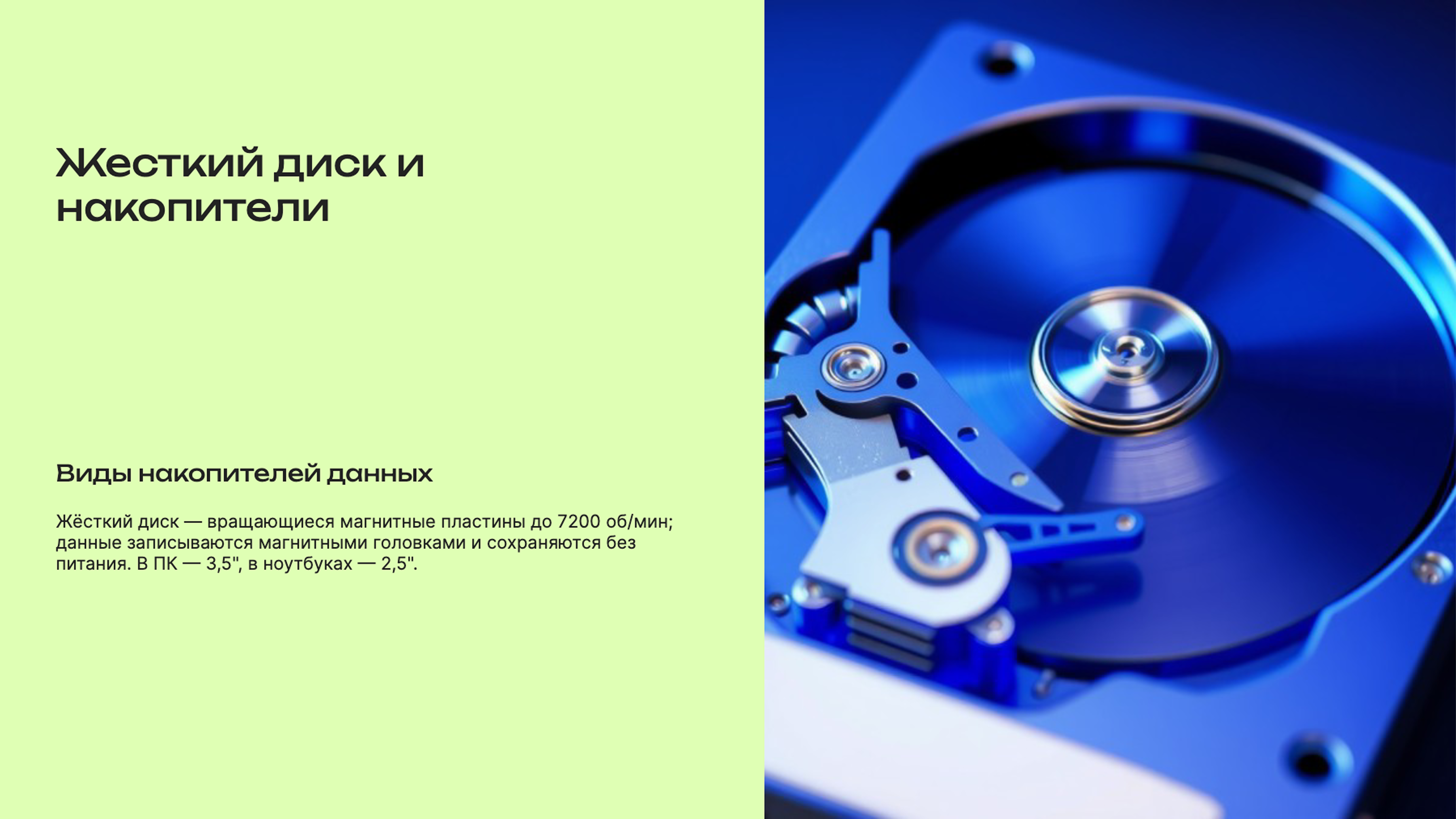 Слайд 8: Жёсткий диск — вращающиеся магнитные пластины до 7200 об/мин; данные записываются магнитными головками и сохраняются без питания. В ПК — 3,5", в ноутбуках — 2,5".