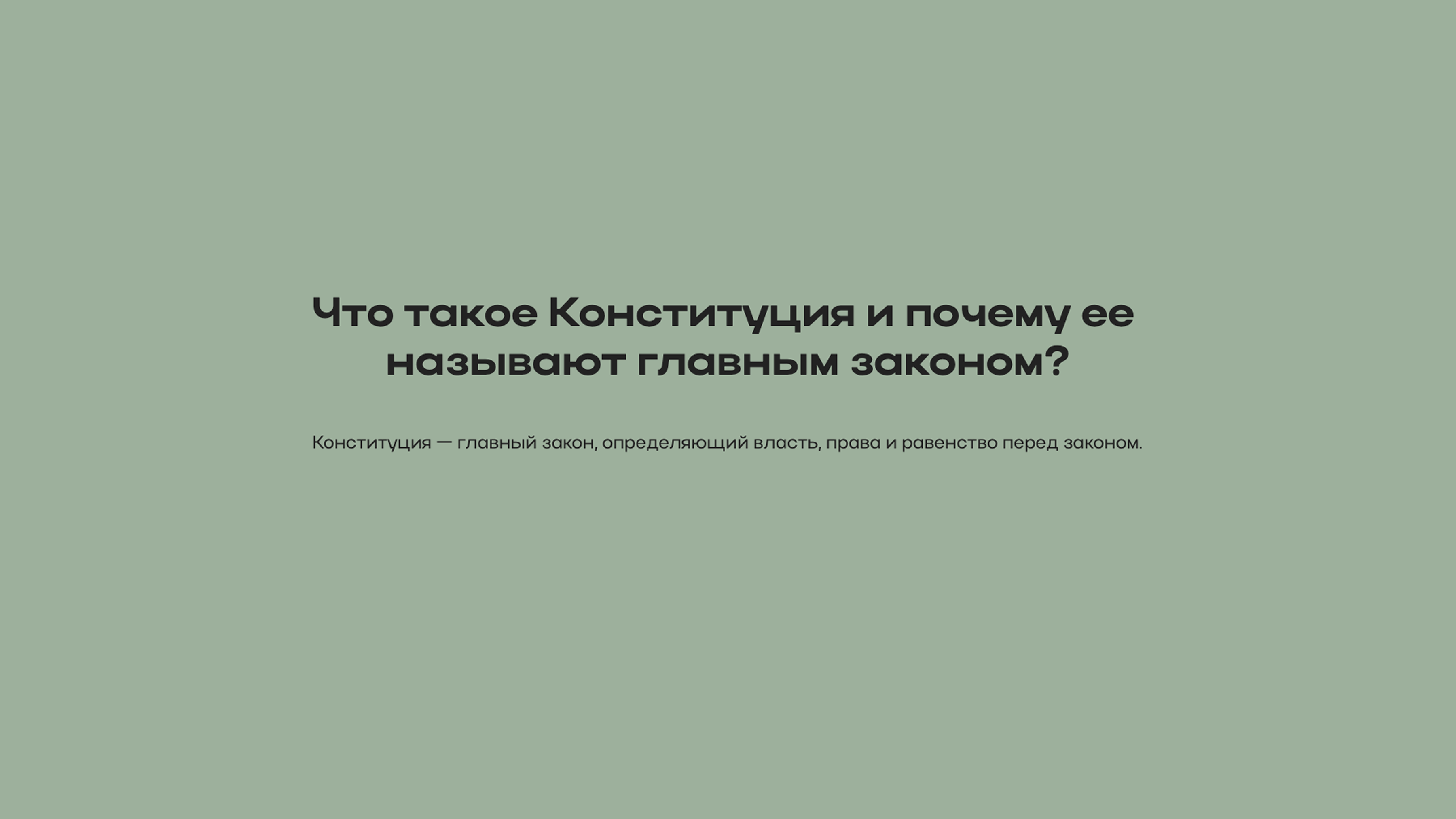 Слайд 1: Что такое Конституция и почему ее называют главным законом?