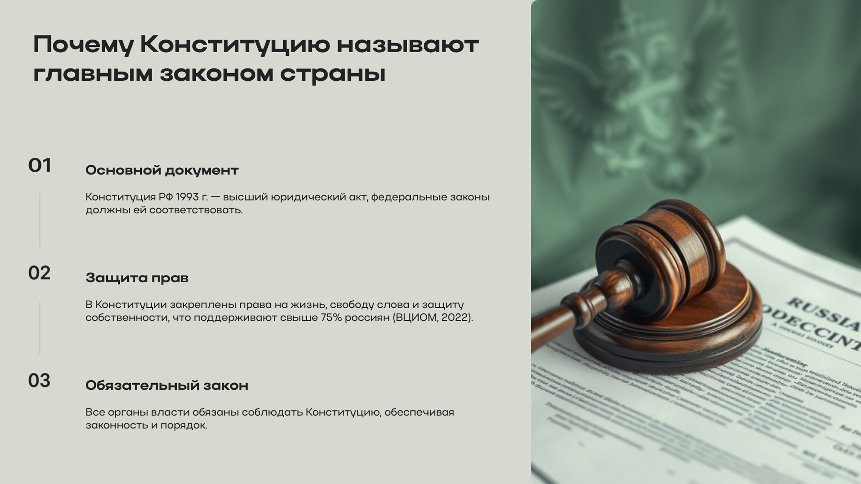 Слайд 2: Почему Конституцию называют главным законом
