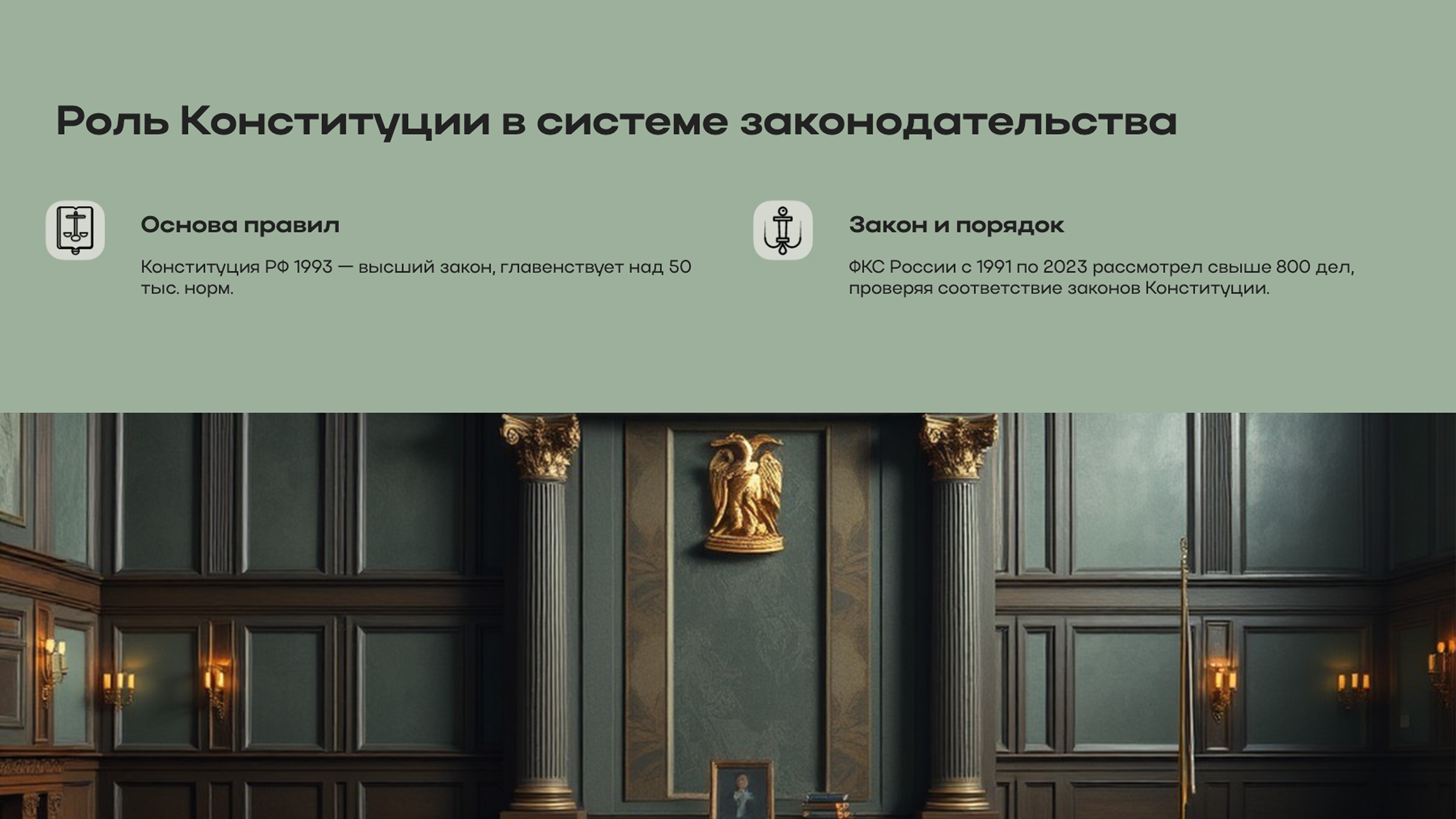 Слайд 5: Роль в системе законодательства
