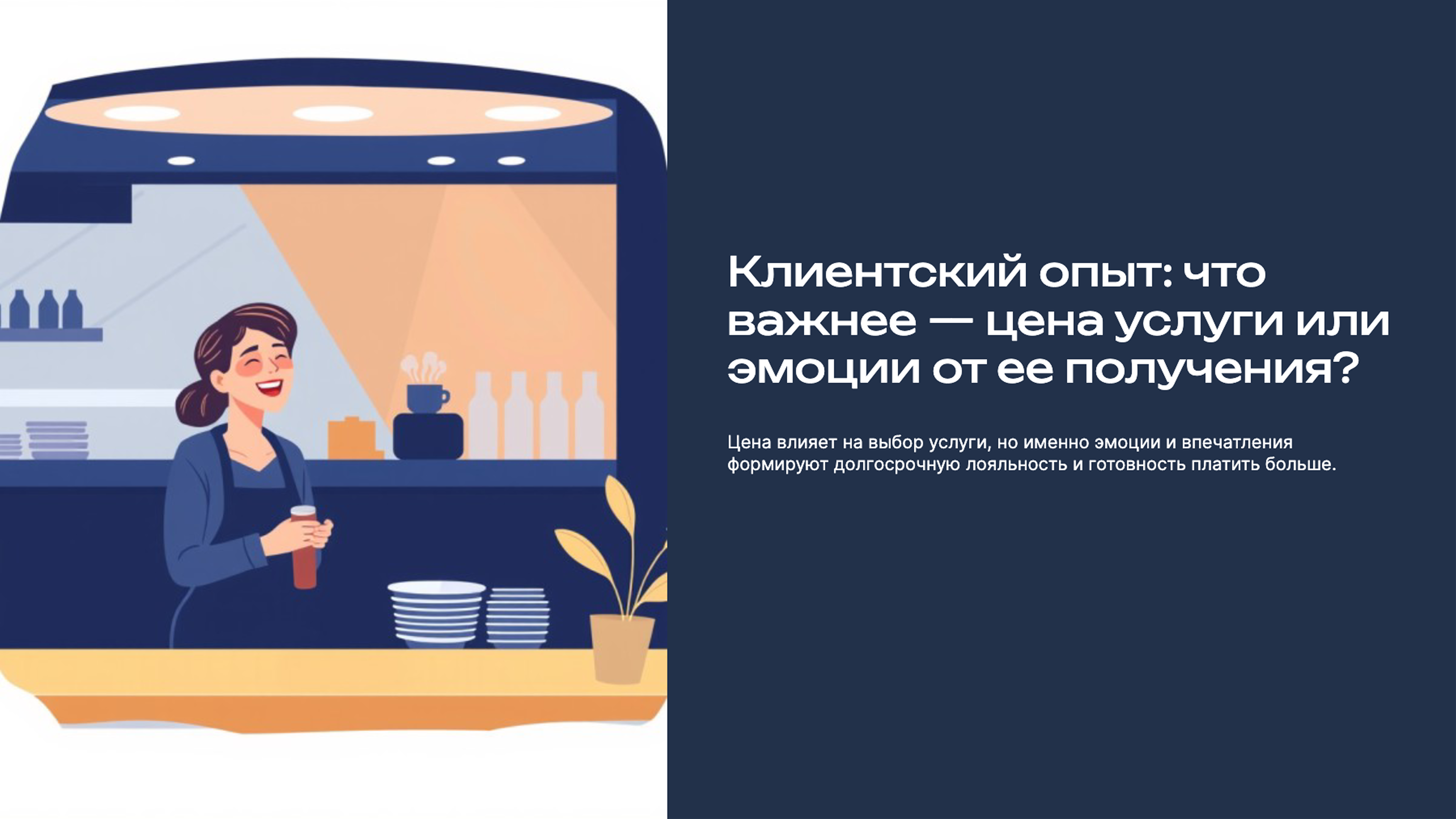 Слайд 1: Клиентский опыт: что важнее — цена услуги или эмоции от ее получения?