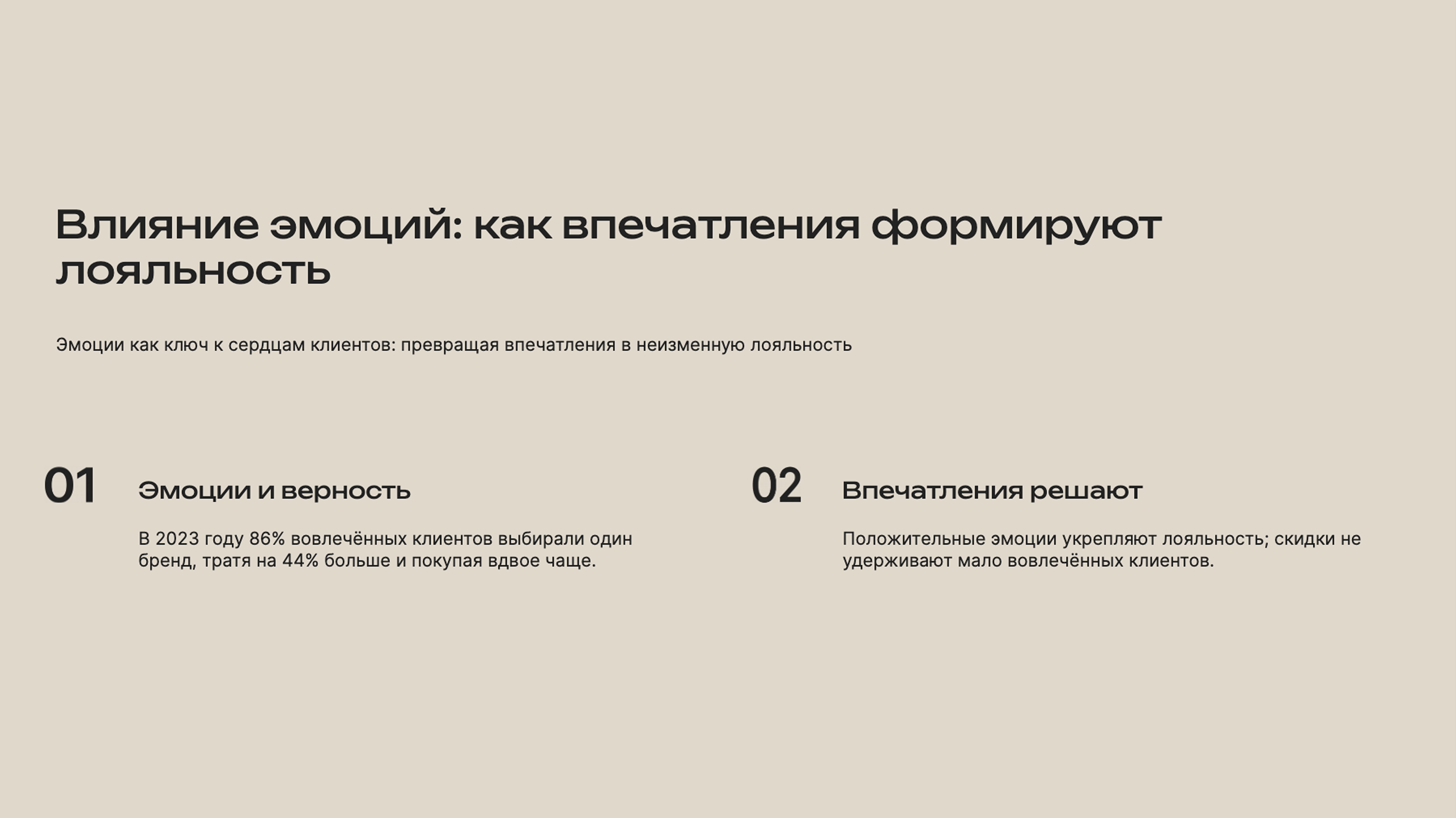 Слайд 4: Эмоции как ключ к сердцам клиентов: превращая впечатления в неизменную лояльность