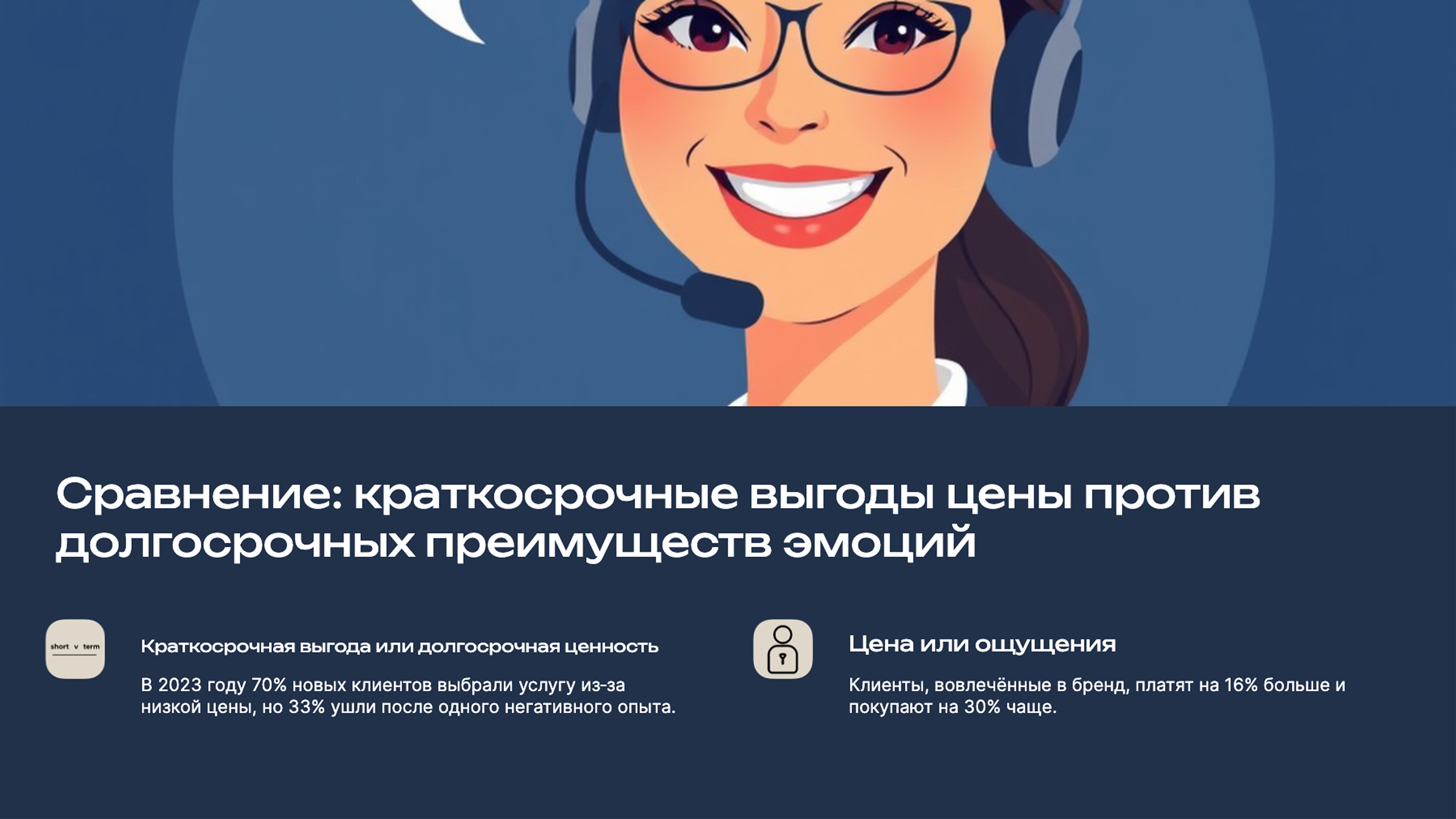 Слайд 5: Сравнение: краткосрочные выгоды цены против долгосрочных преимуществ эмоций