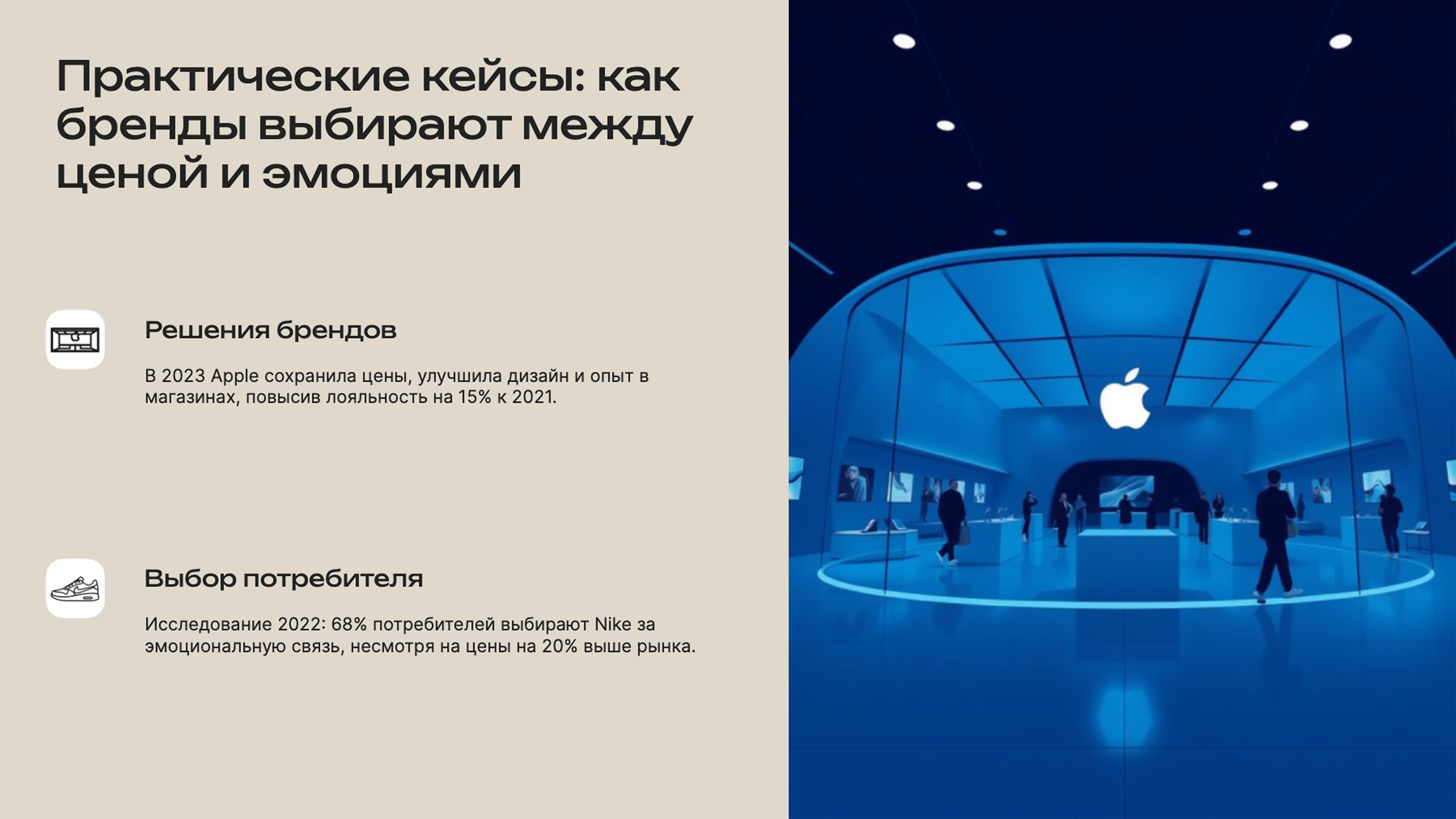 Слайд 8: Практические кейсы: как бренды выбирают между ценой и эмоциями