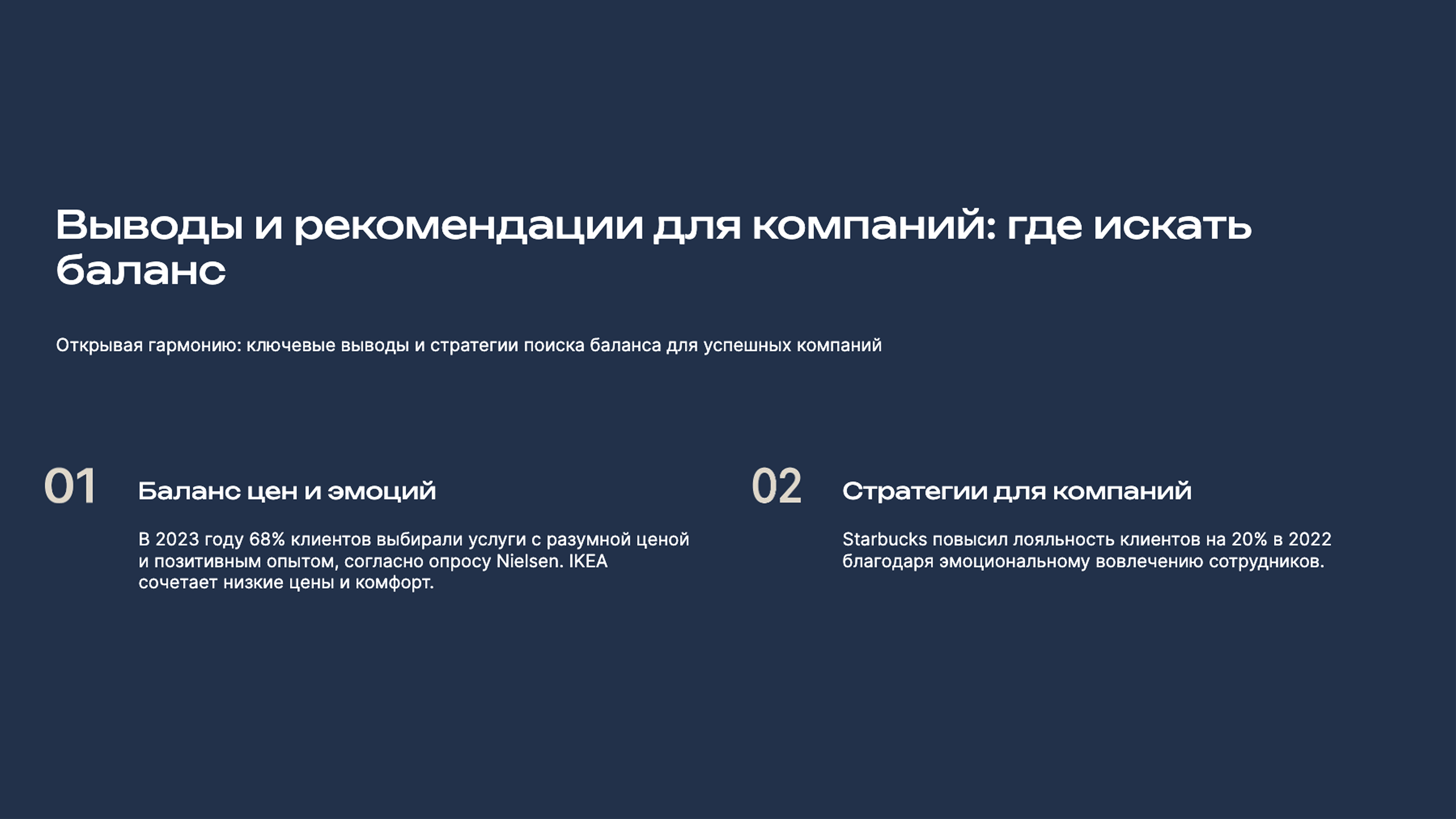Слайд 9: Открывая гармонию: ключевые выводы и стратегии поиска баланса для успешных компаний