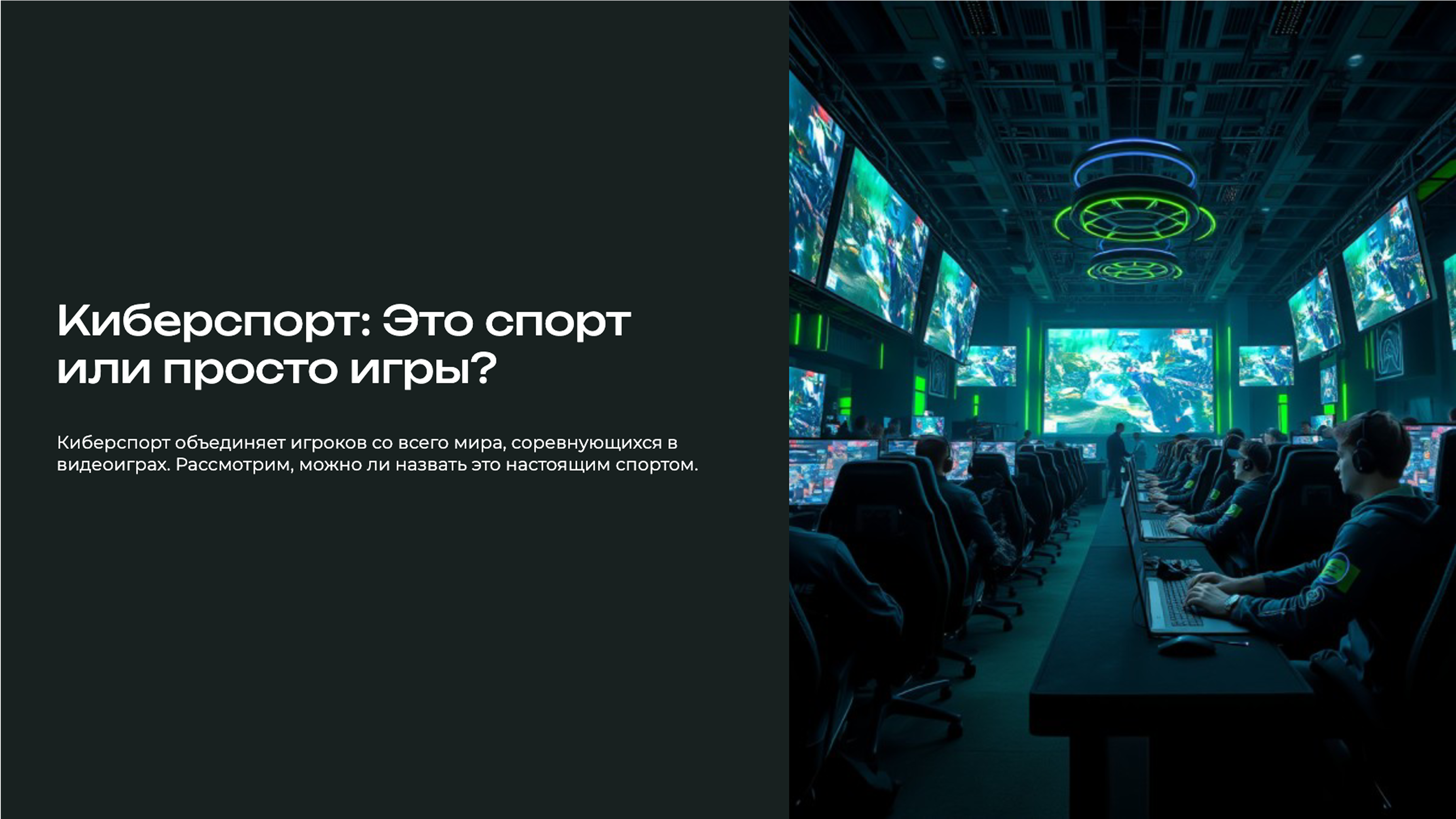 Слайд 1: Киберспорт: это спорт или просто игры
