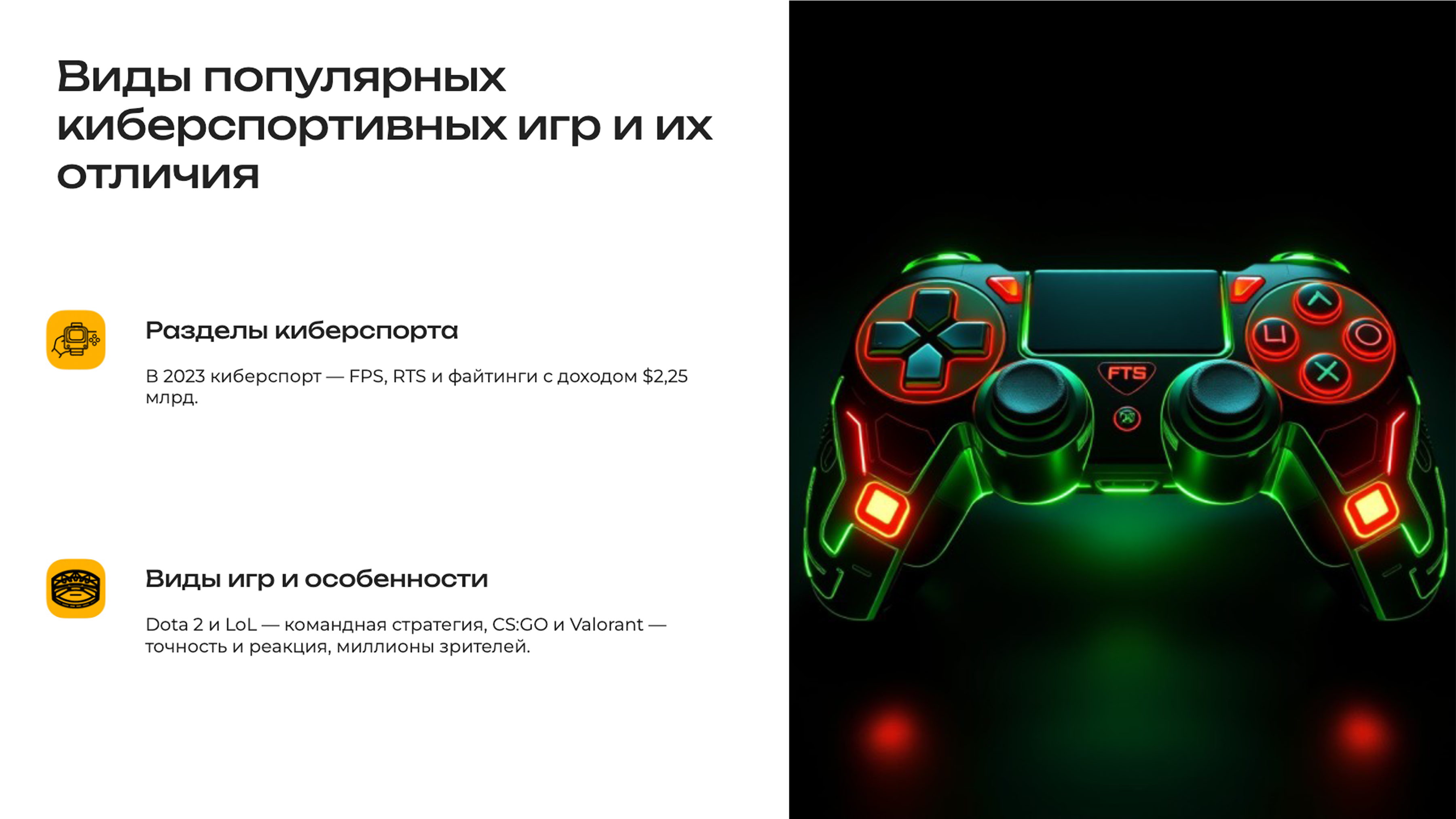 Слайд 3: Жанры киберспорта