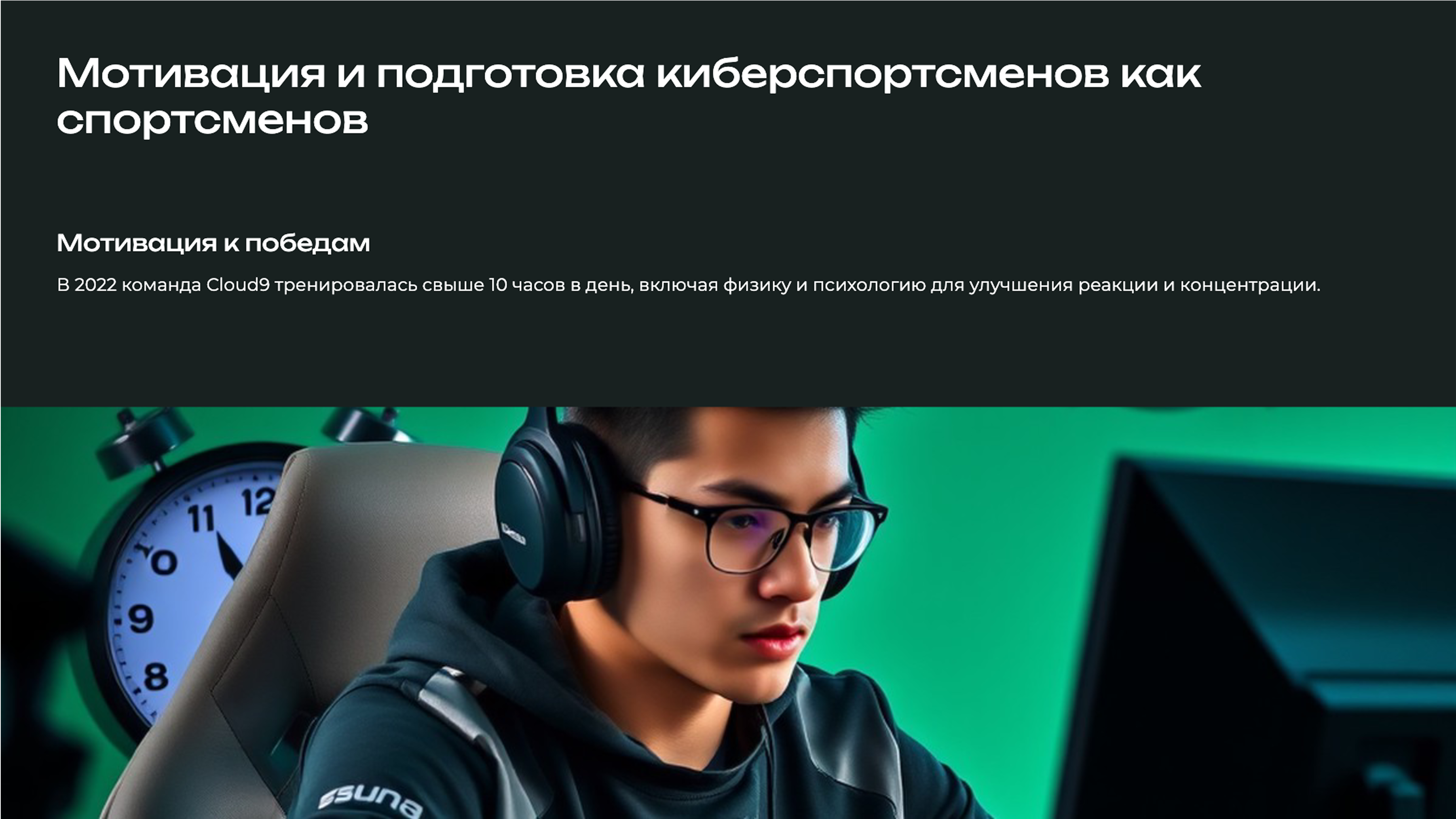 Слайд 5: Тренировки киберспортсменов