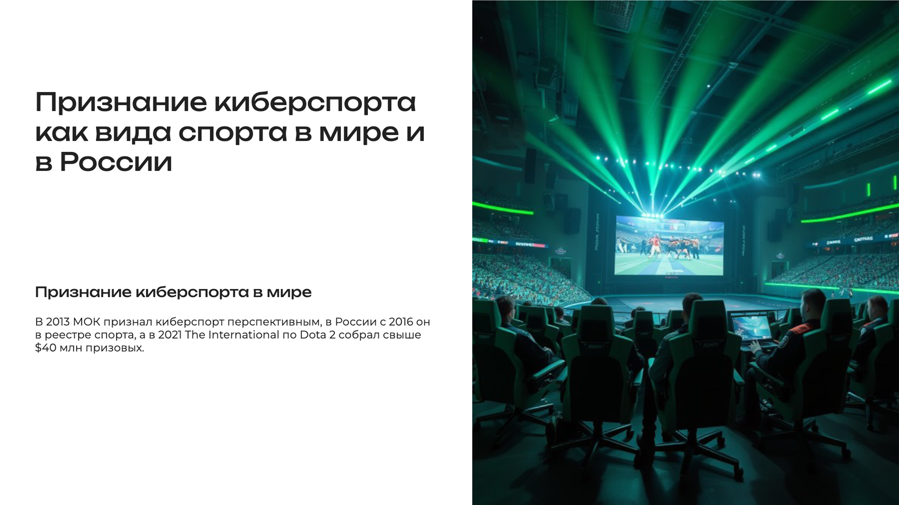 Слайд 7: Признание киберспорта