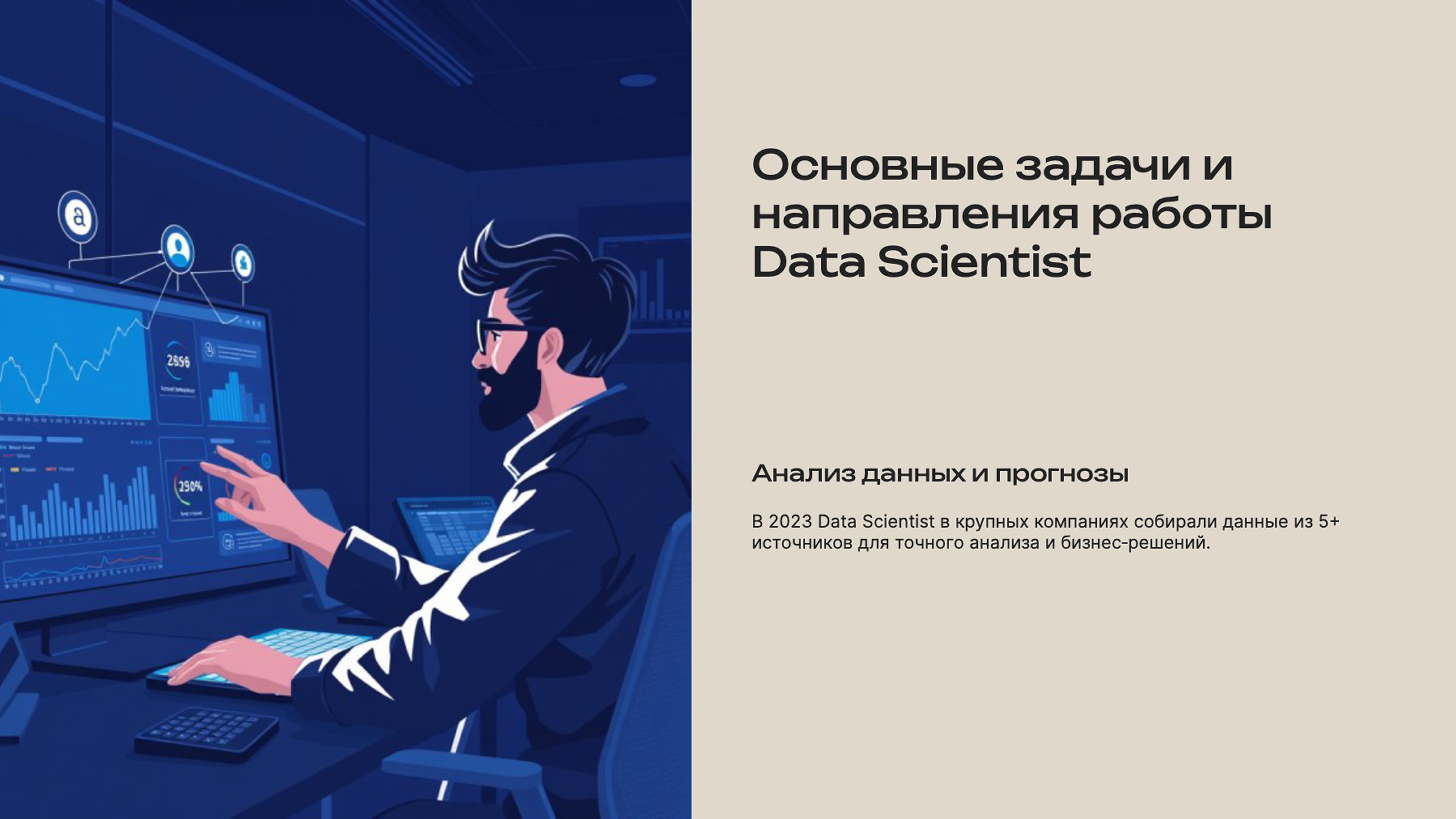 Слайд 4: Основные задачи и направления работы Data Scientist