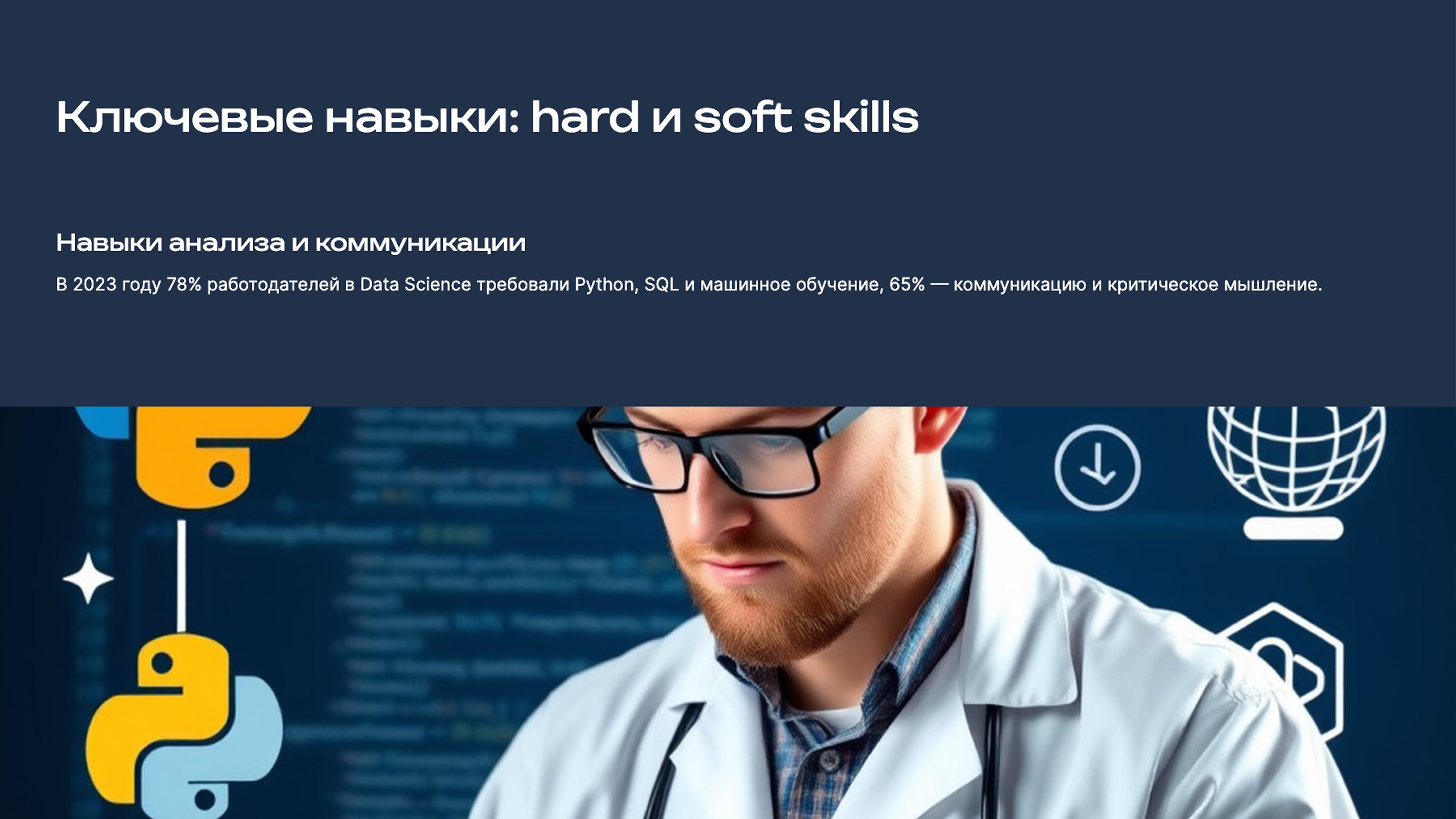 Слайд 5: Ключевые навыки