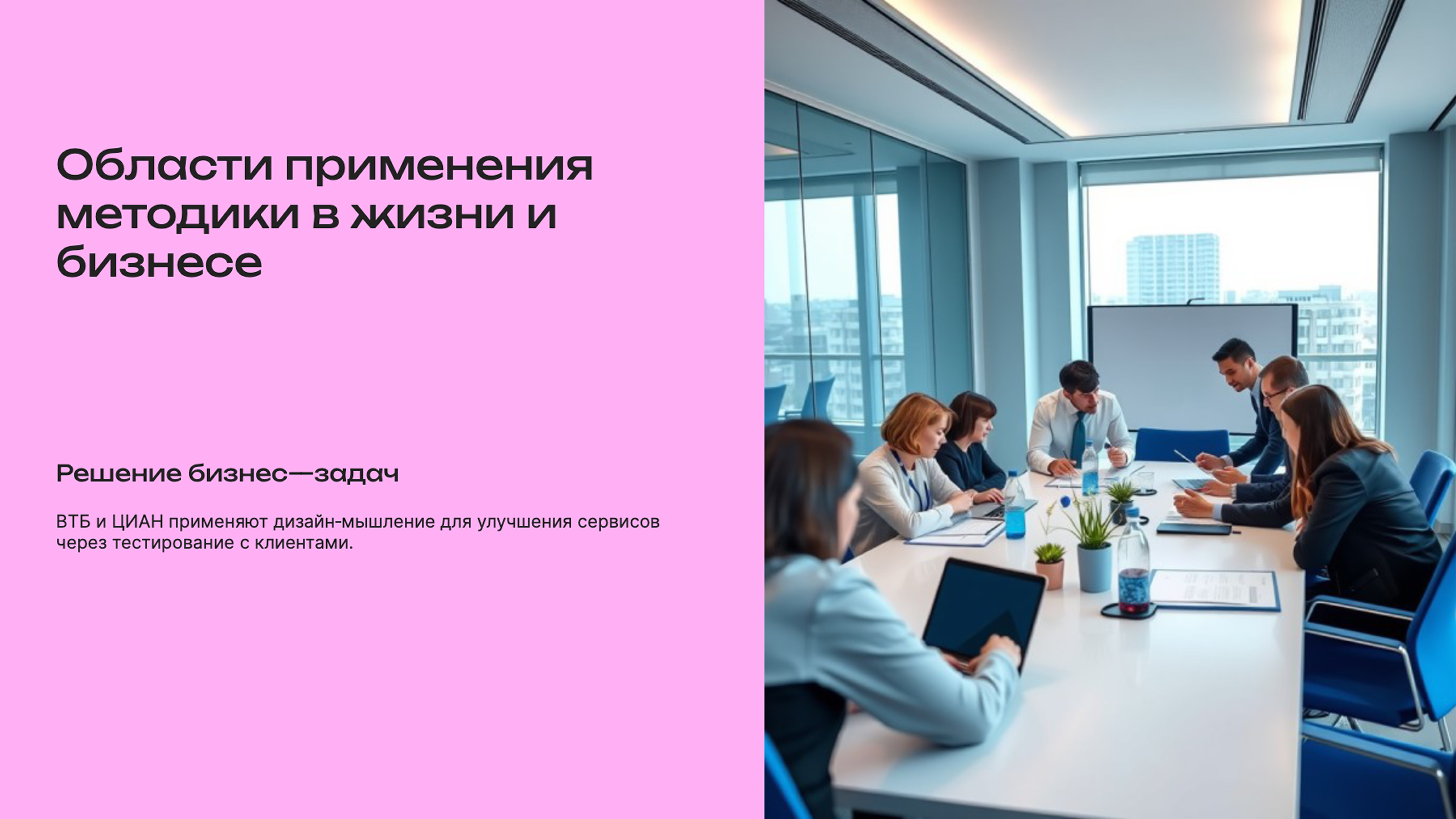 Слайд 4: Области применения методики в жизни и бизнесе