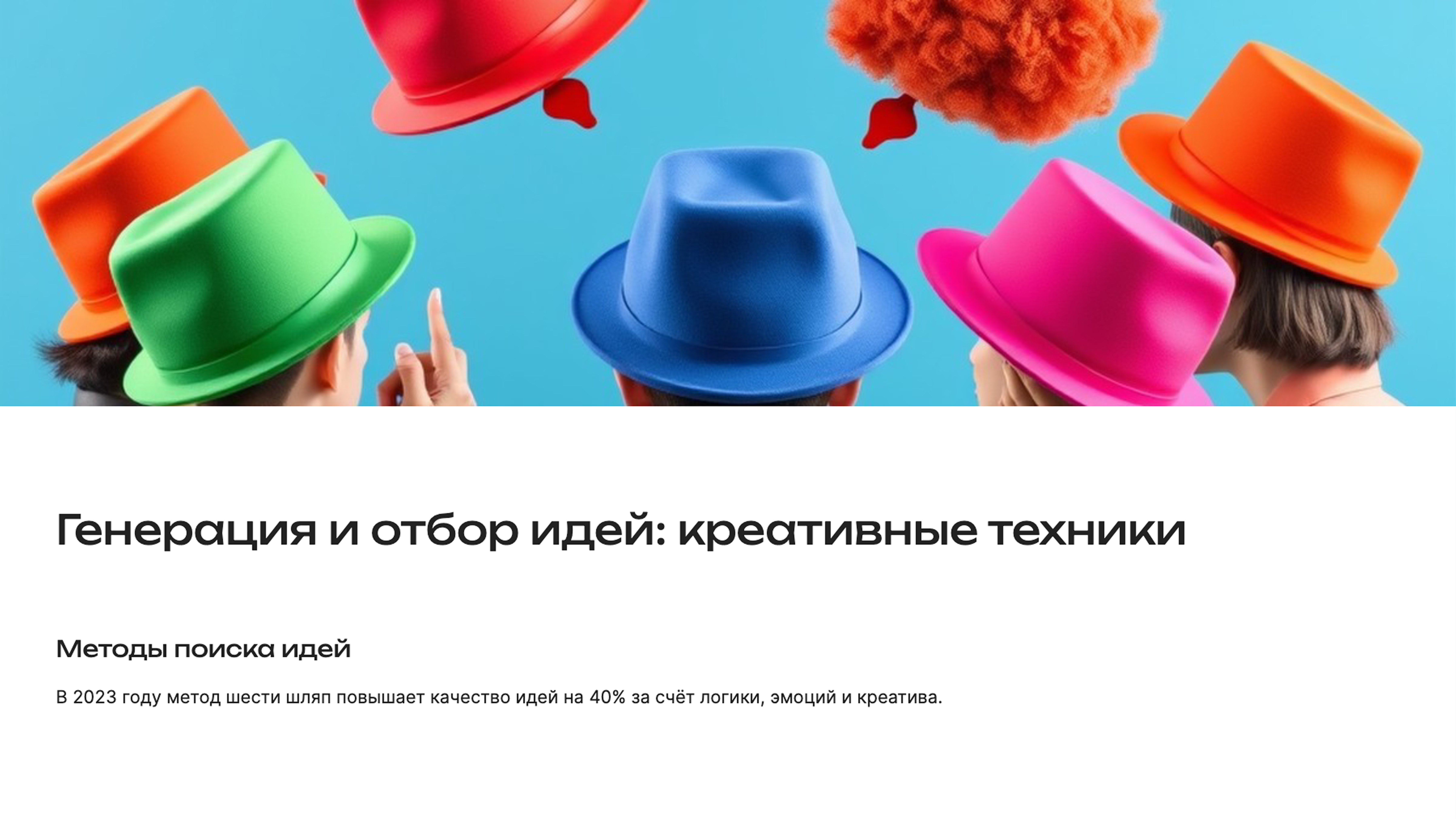 Слайд 7: Генерация и отбор идей: креативные техники