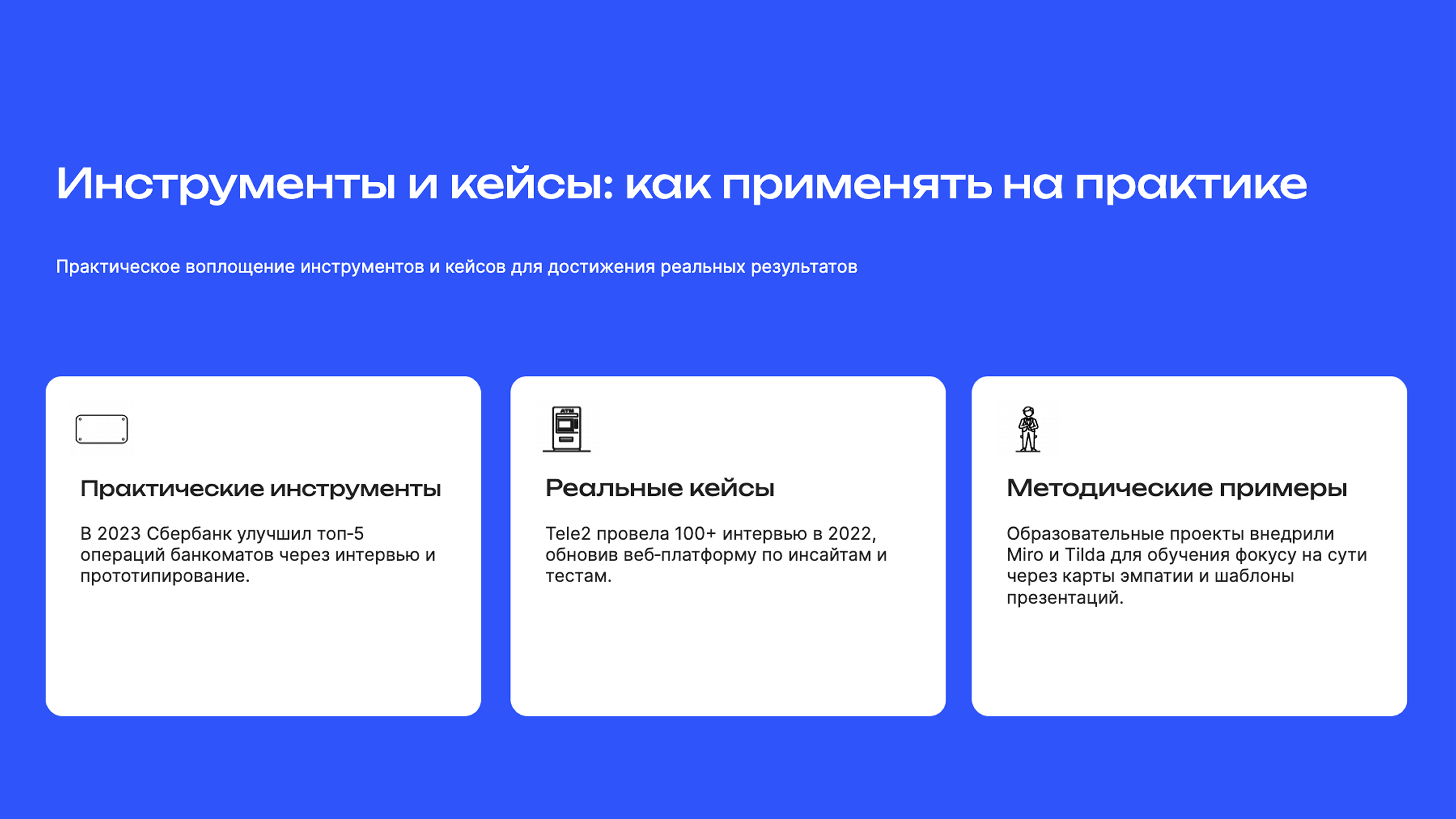 Слайд 9: Практическое воплощение инструментов и кейсов для достижения реальных результатов