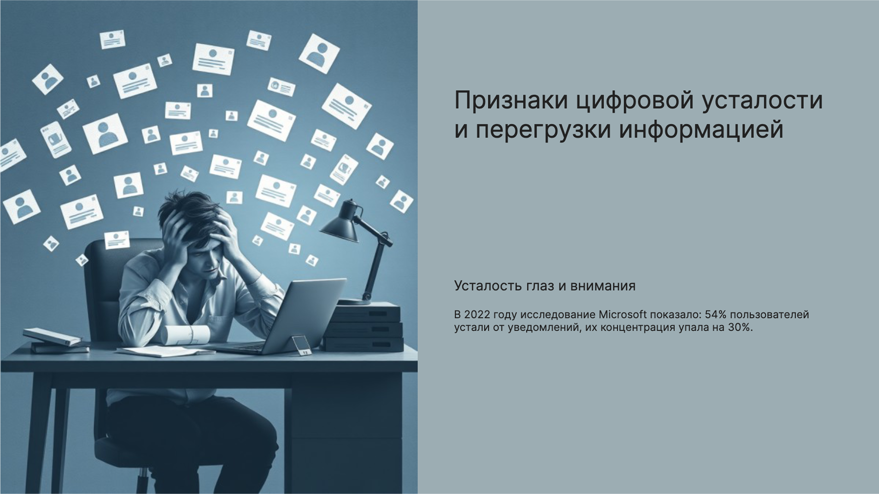 Слайд 5: Усталость от уведомлений