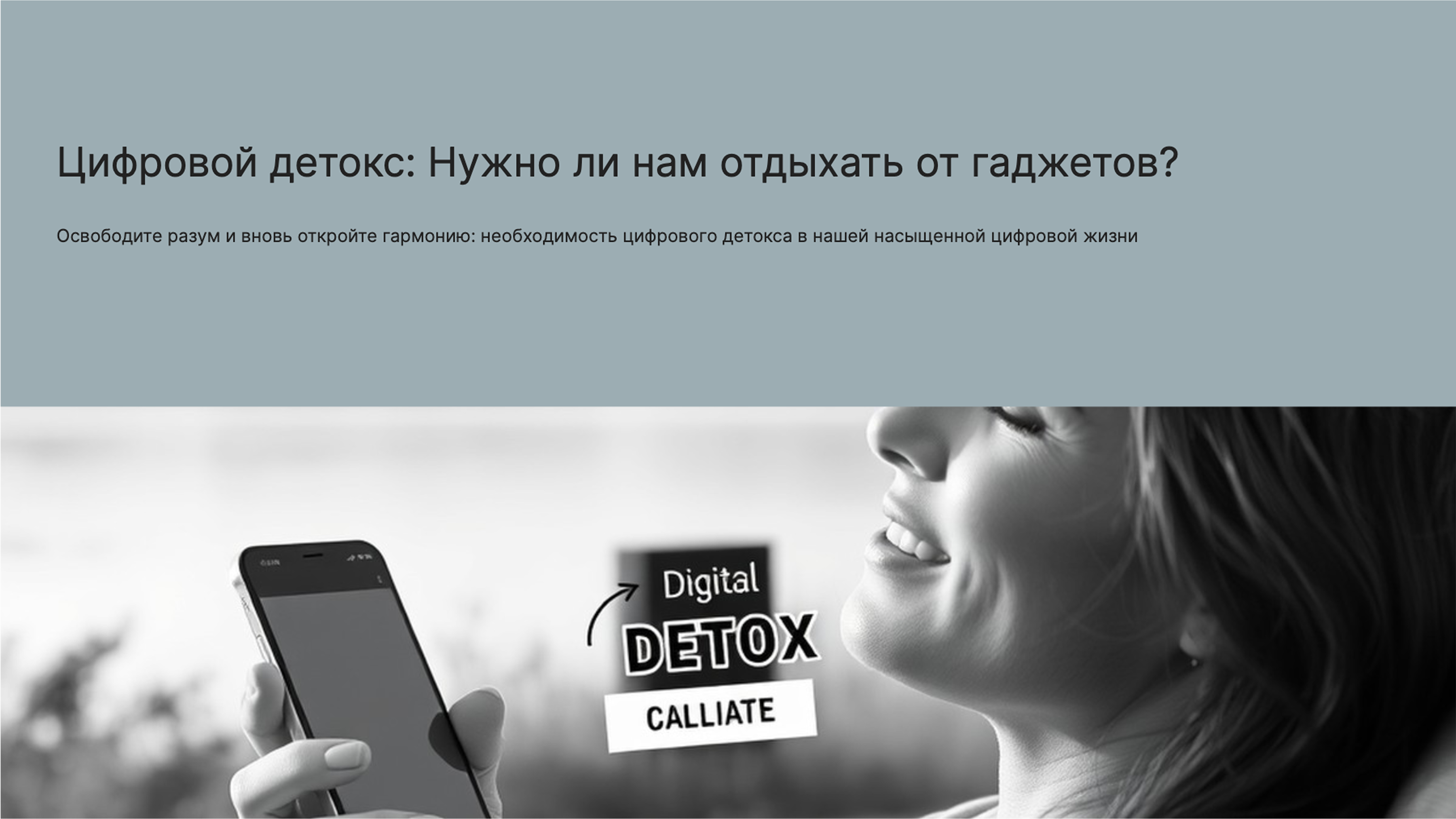 Превью презентации: Цифровой детокс: нужно ли нам отдыхать от гаджетов?