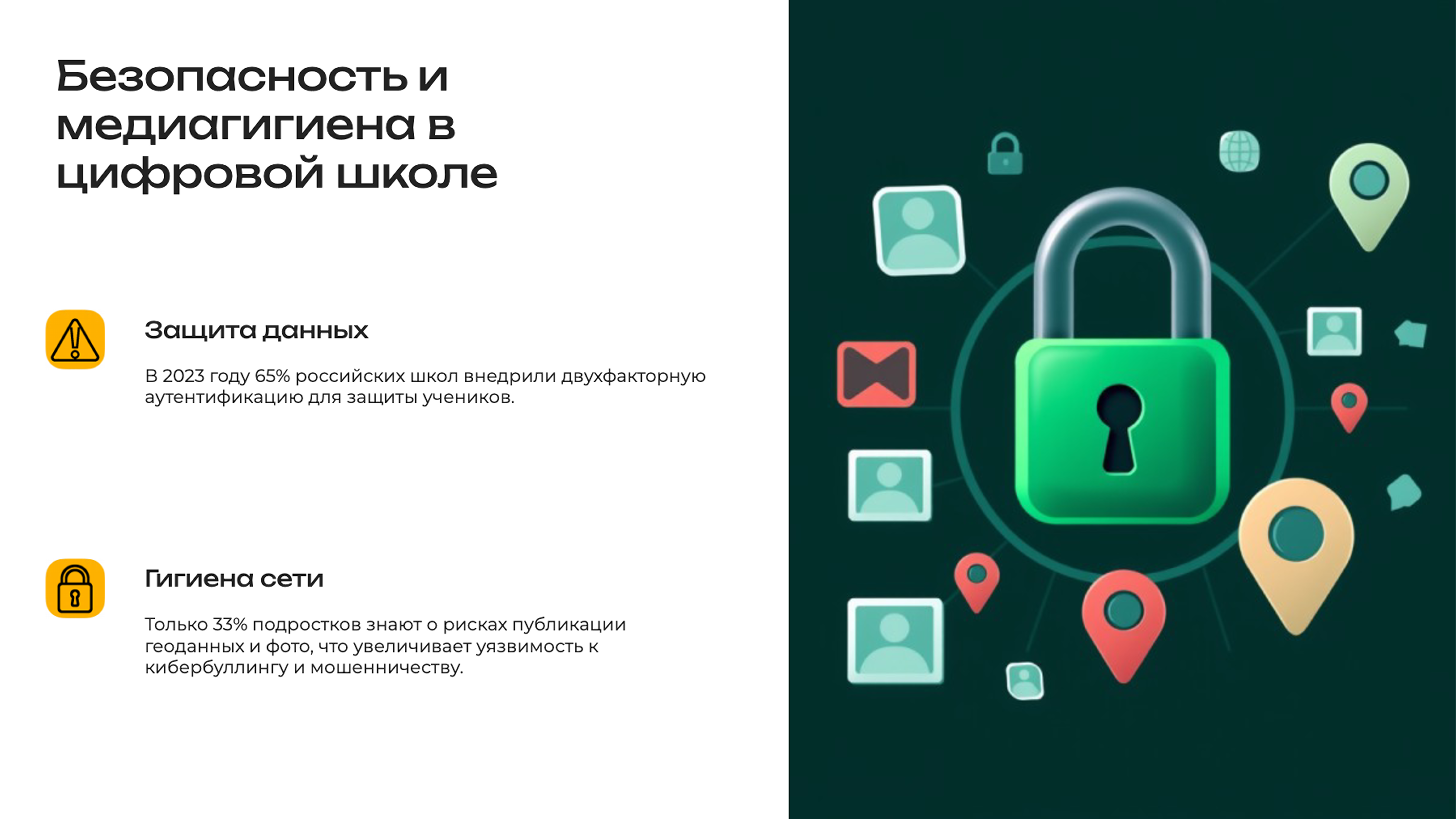 Слайд 7: Безопасность и медиагигиена в цифровой школе