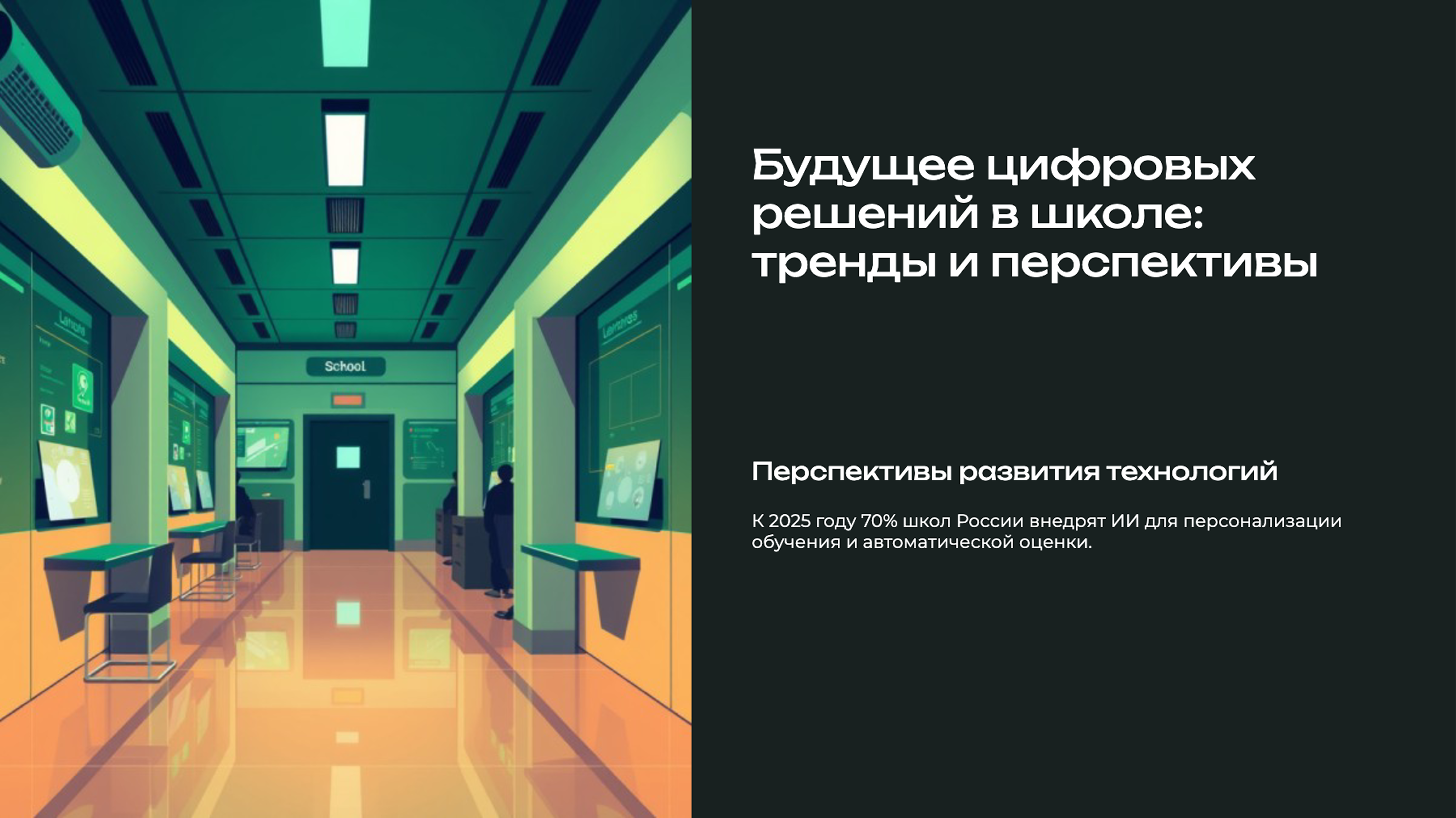 Слайд 9: Будущее цифровых решений в школе