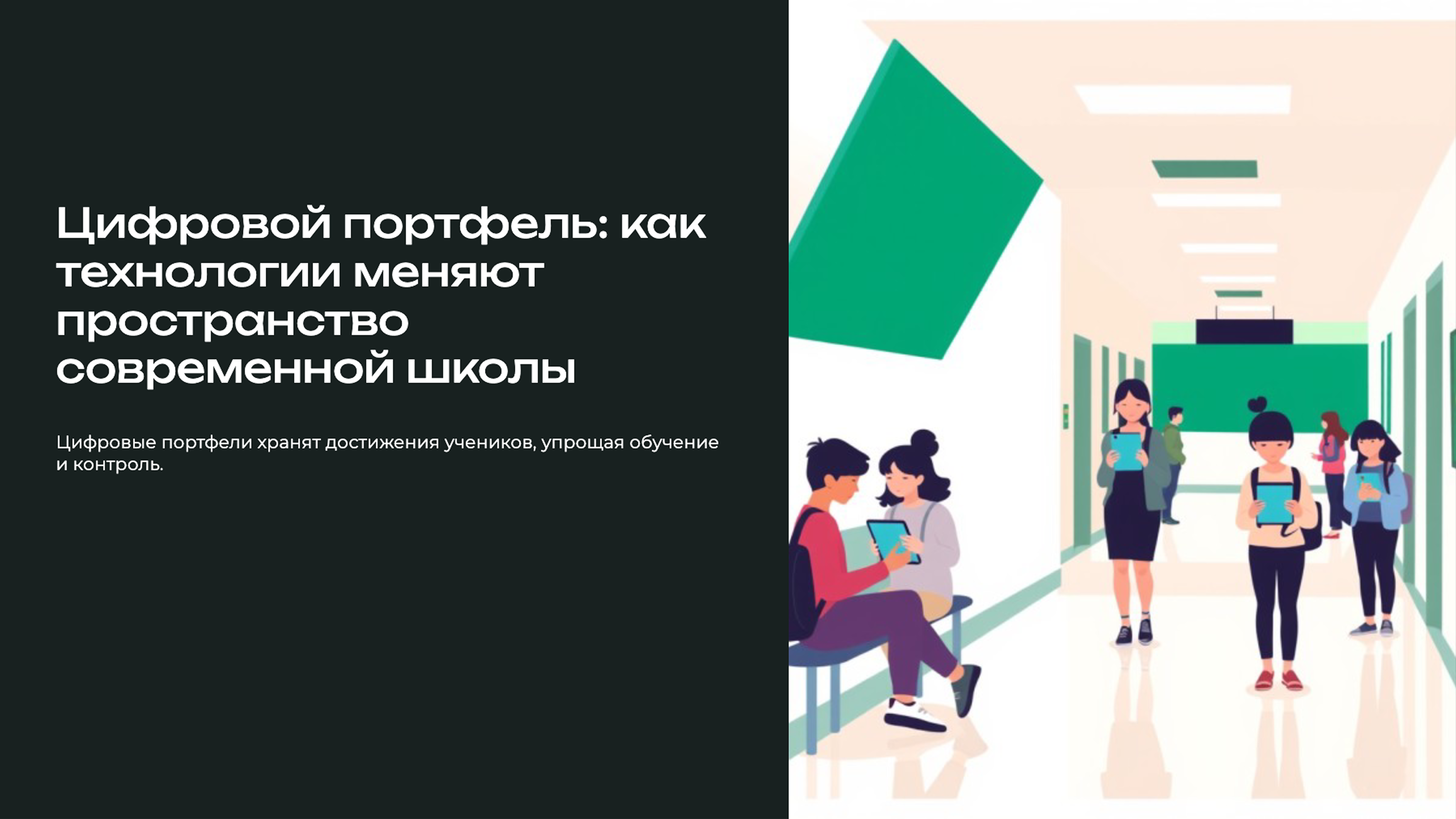 Превью презентации: Цифровой портфель: как технологии меняют пространство современной школы